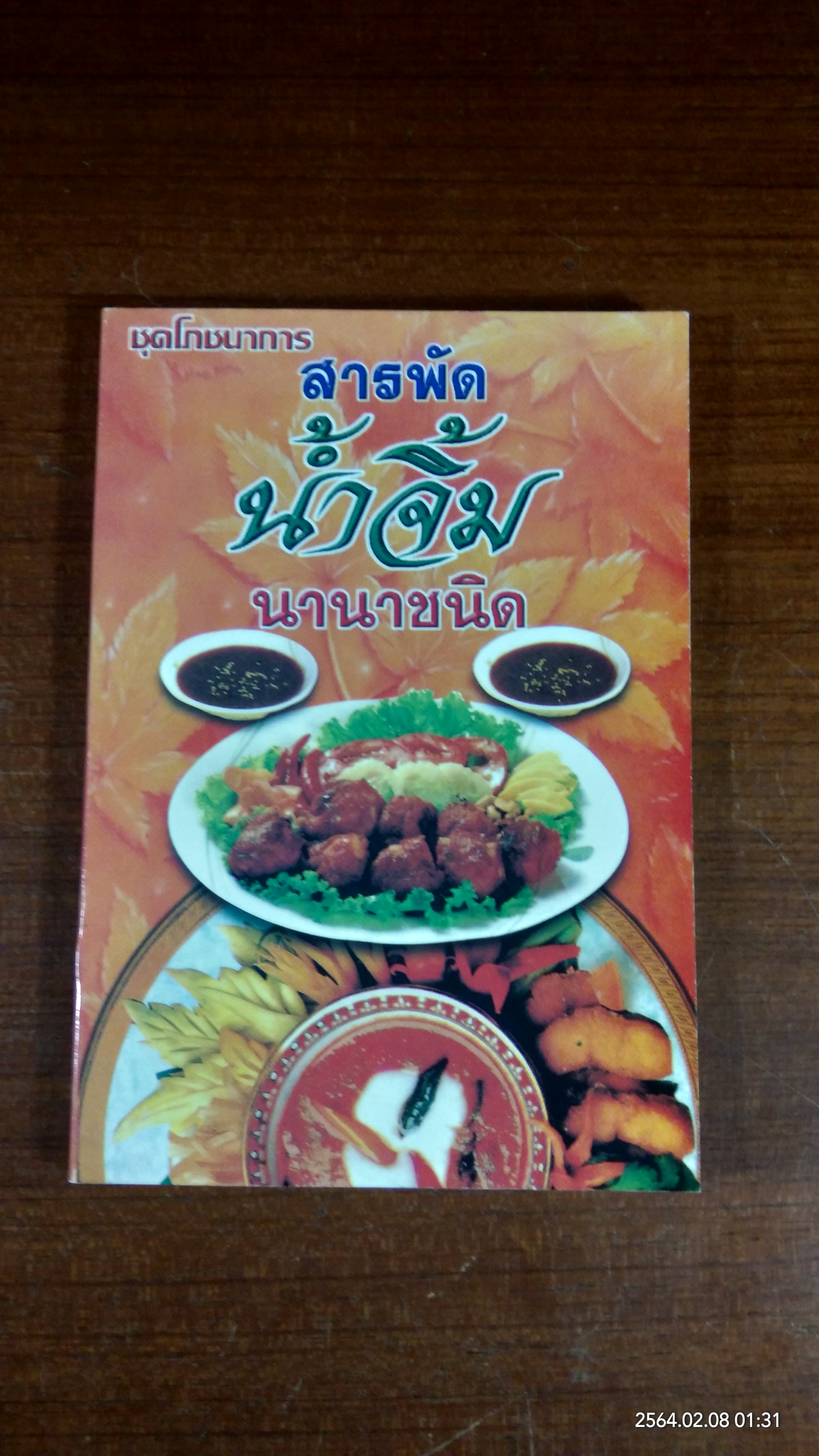 สารพัดน้ำจิ้มนานาชนิด / อ.ยุวดี จอมพิทักษ์