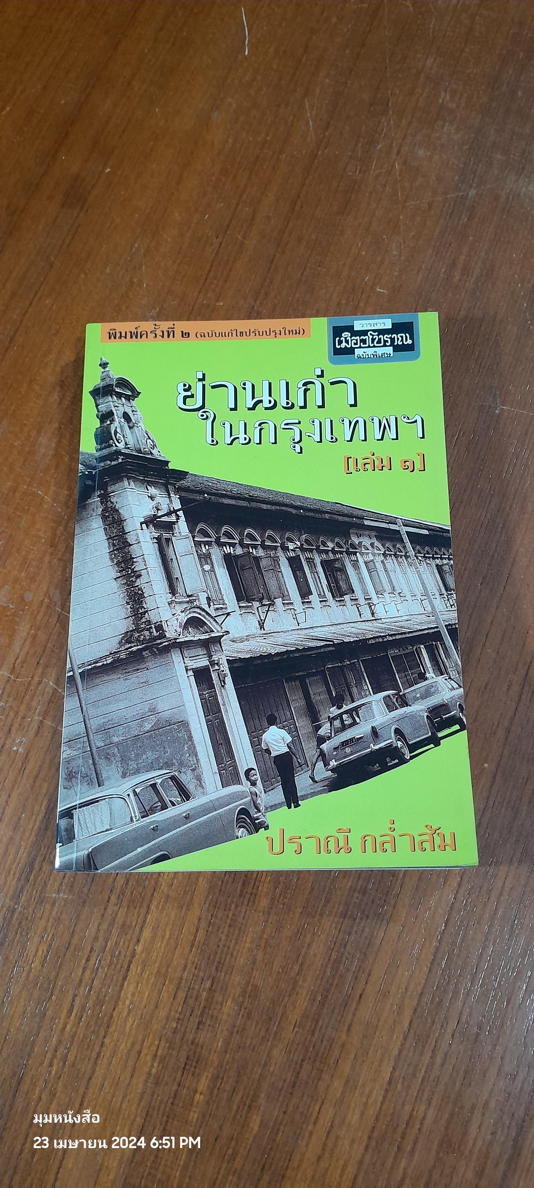 ย่านเก่าในกรุงเทพฯ (เล่ม๑) / ปราณี กล่ำส้ม