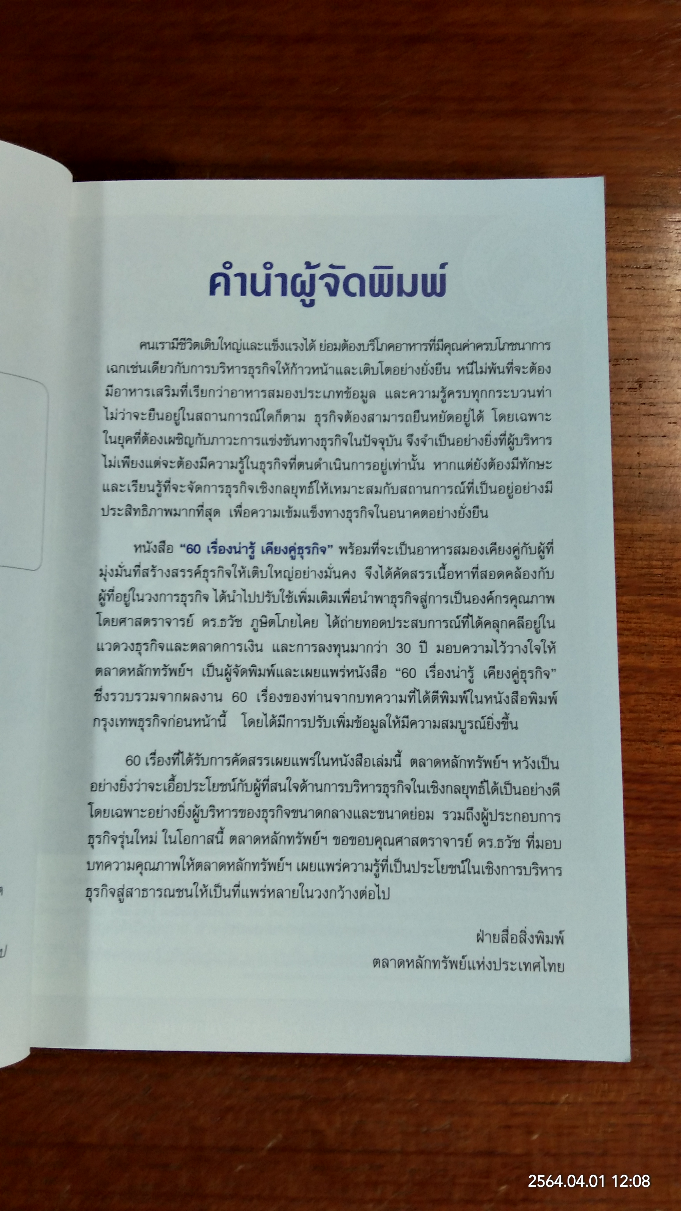 60 เรื่องน่ารู้ เคียงคู่ธุรกิจ / ศ. ธวัช ภูษิตโภยไคย