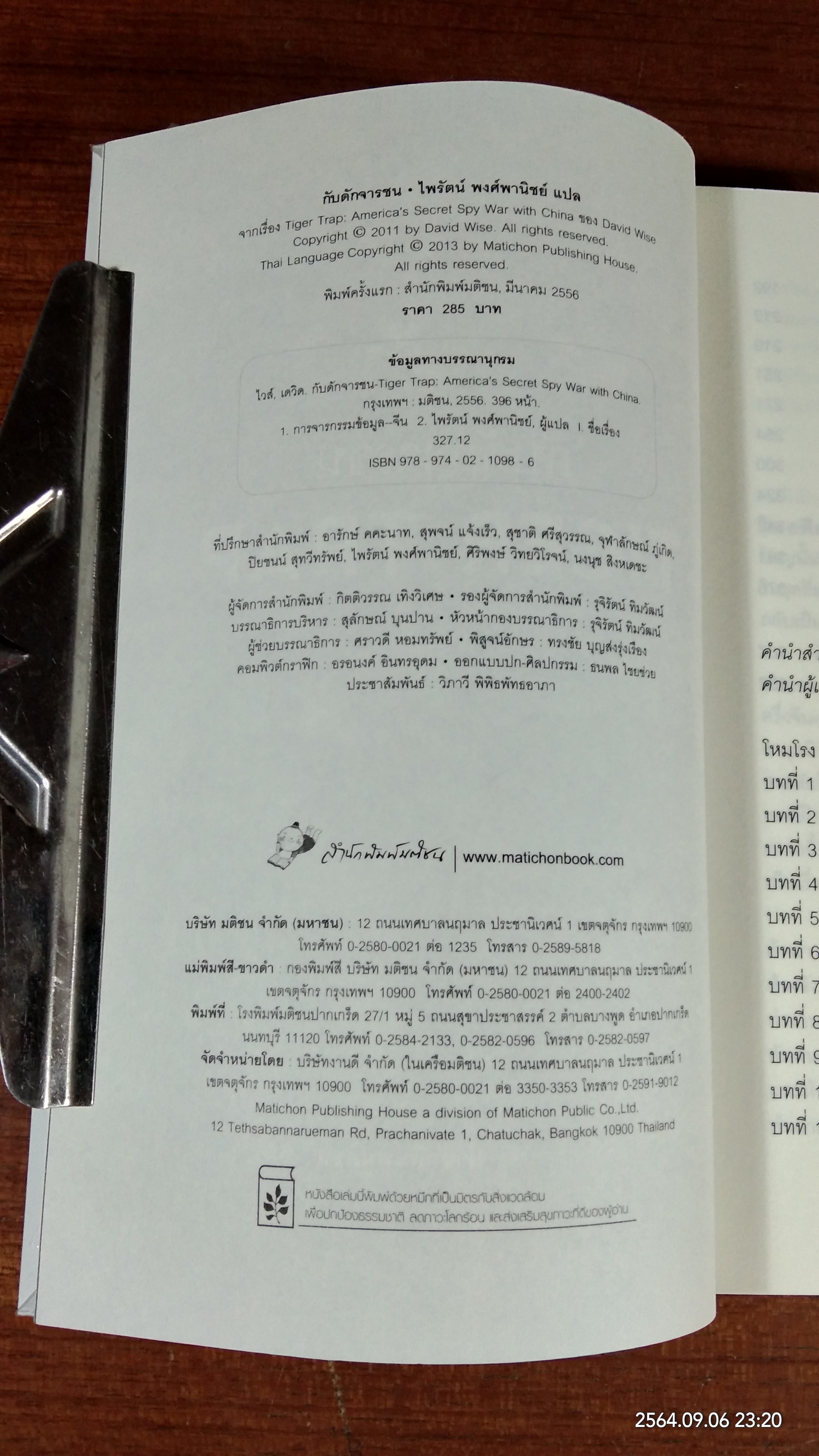 กับดักจารชน / เดวิด ไวส์