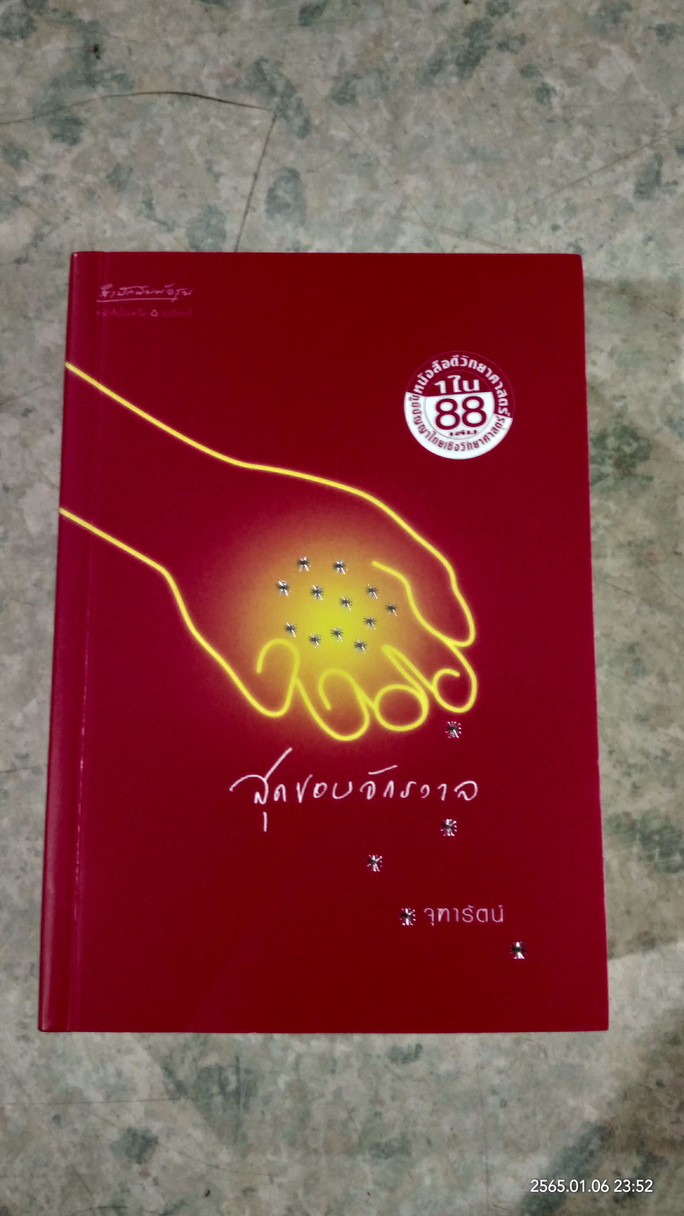 สุดขอบจักรวาล / จุฑารัตน์