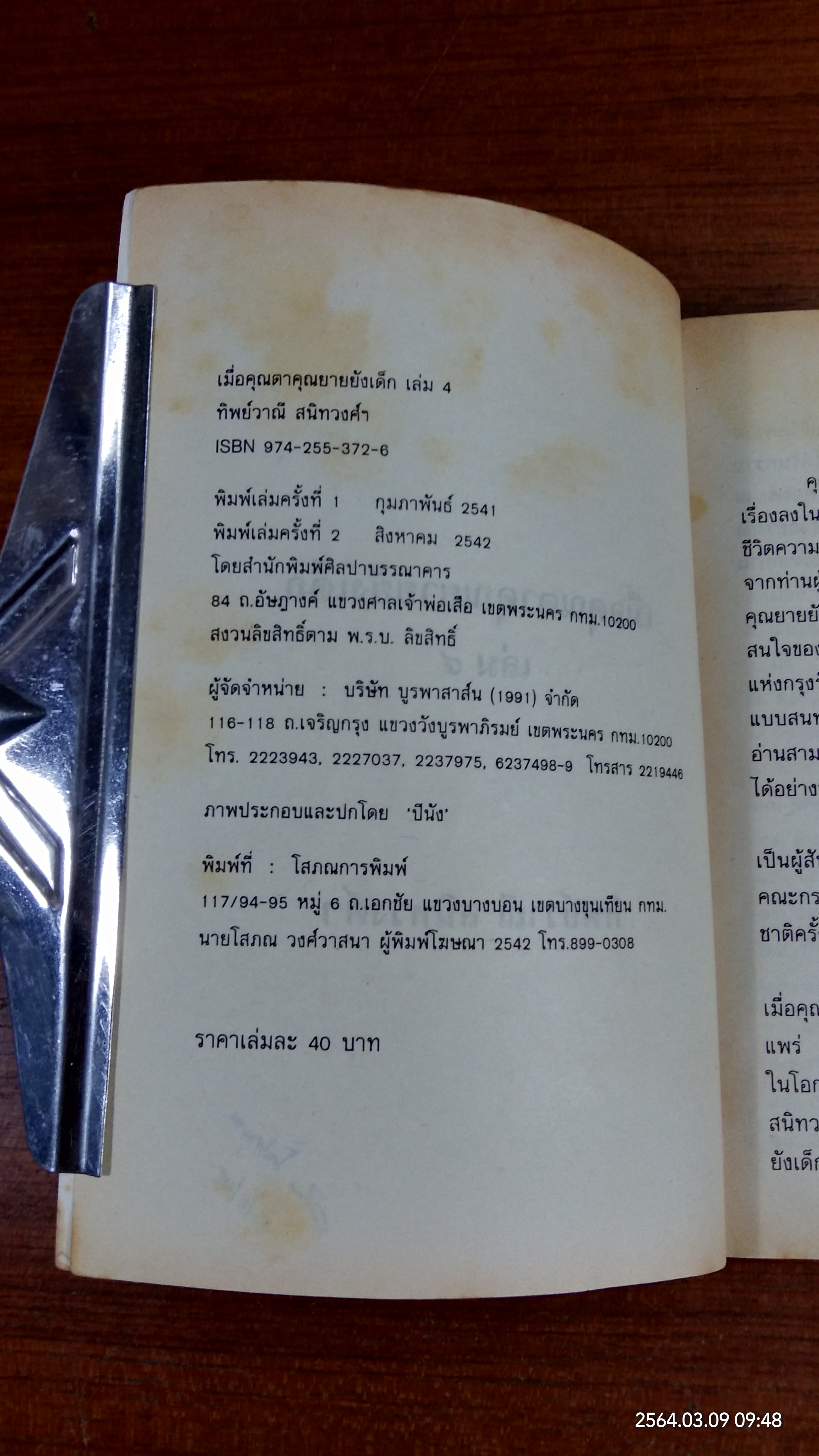 เมื่อคุณตาคุณยายยังเด็ก เล่ม ๔ / ทิพย์วาณี สนิทวงศ์