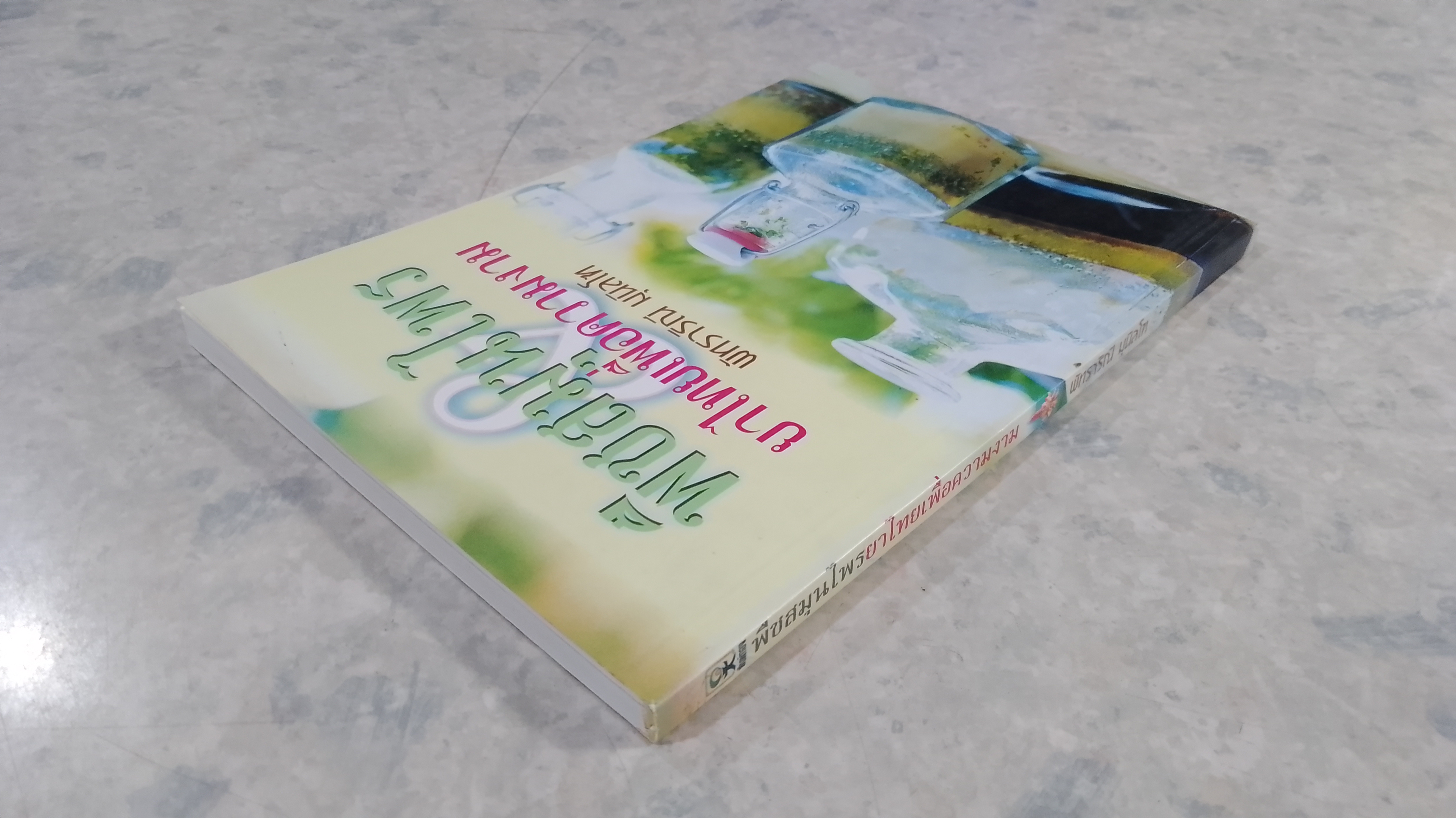 พืชสมุนไพร ยาไทยเพื่อความงาม / พัทราริณี มุนิลโฑ