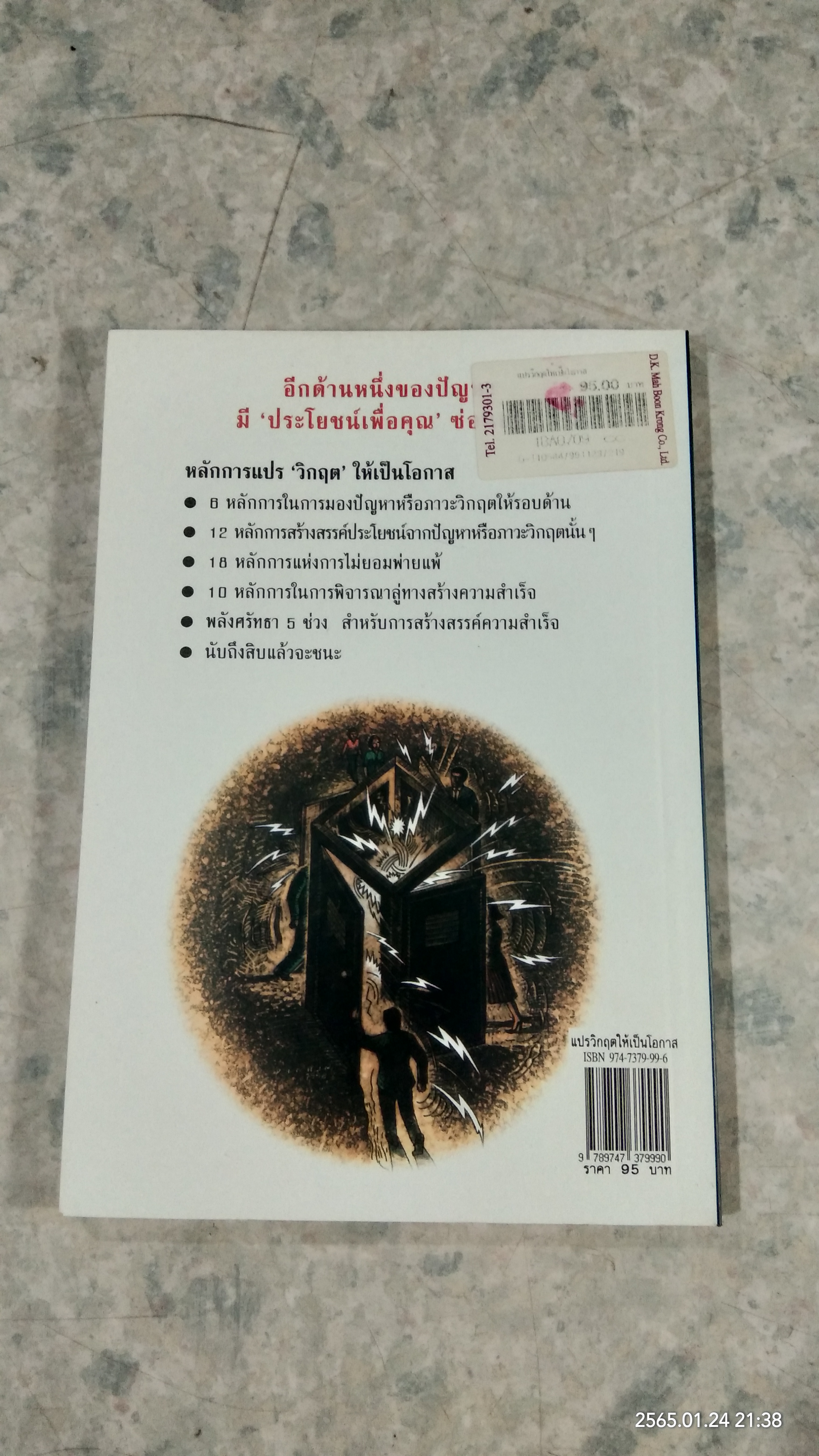 แปรวิกฤตให้เป็นโอกาส / ดร.โรเบิร์ต เอช.ชุลเลอร์