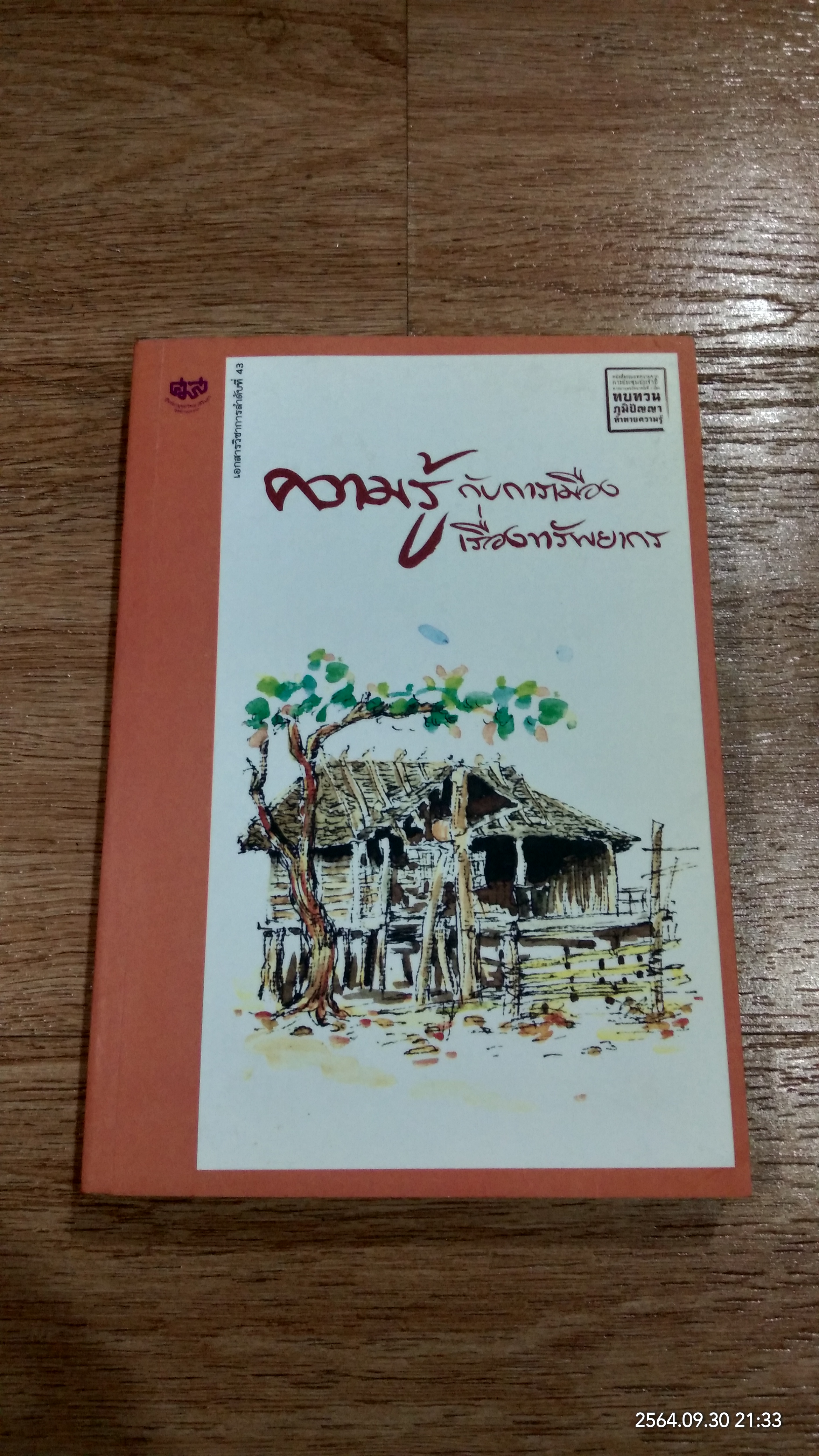 ความรู้กับการเมืองเรืองทรัพยากร / ศูนย์มานุษยวิทยาสิรินธร