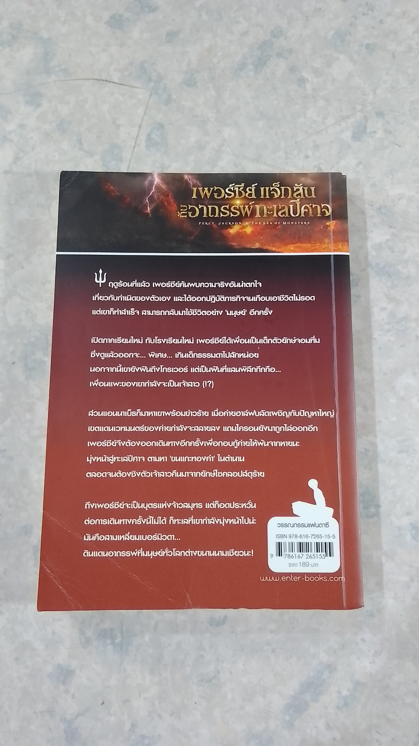 เพอร์ซี่ย์ แจ็กสัน กับอาถรรพ์ทะเลปีศาจ / Rick Riordan