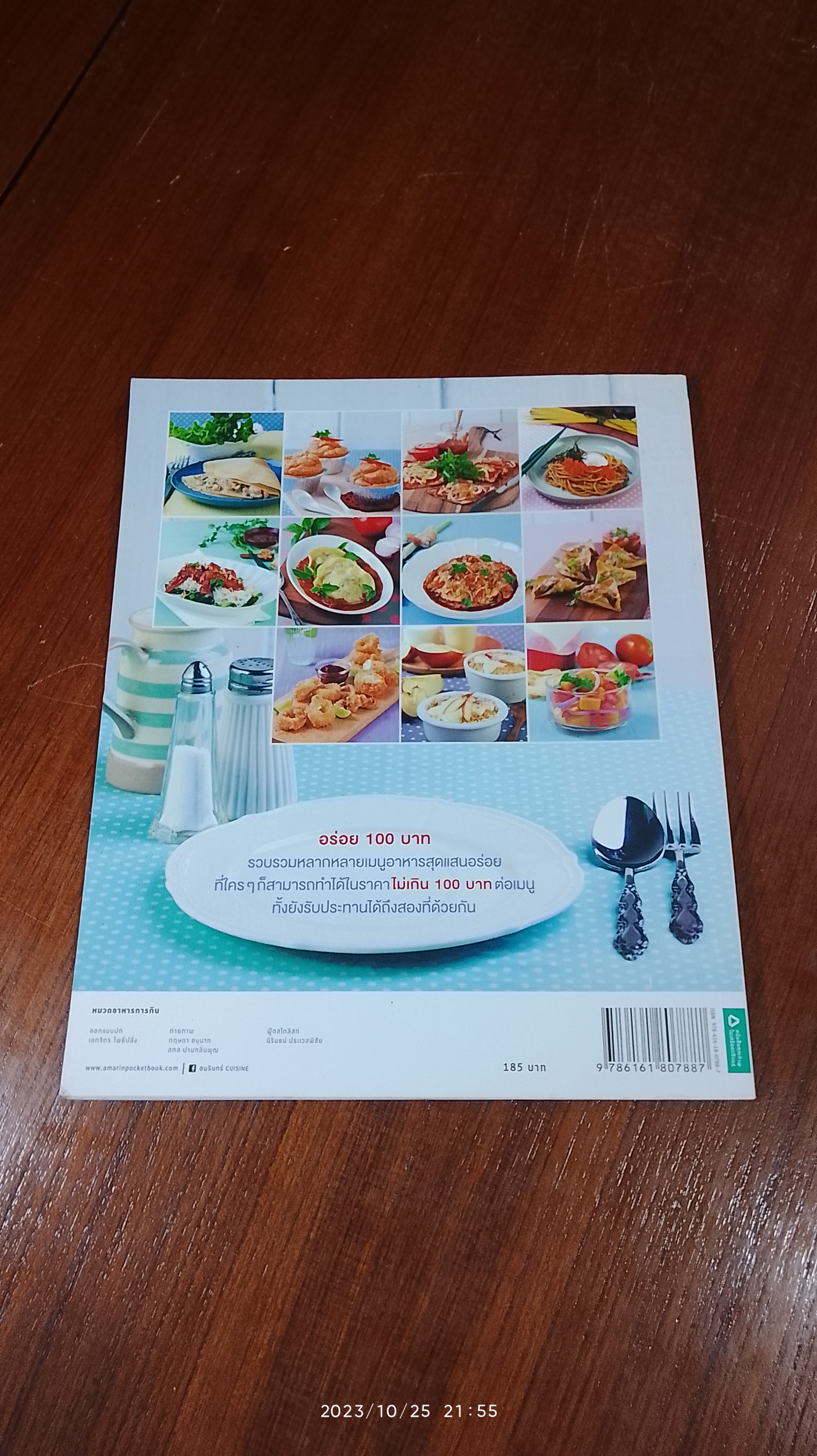 อร่อย 100 บาท / กัญญา เทพทวีพิทักษ์