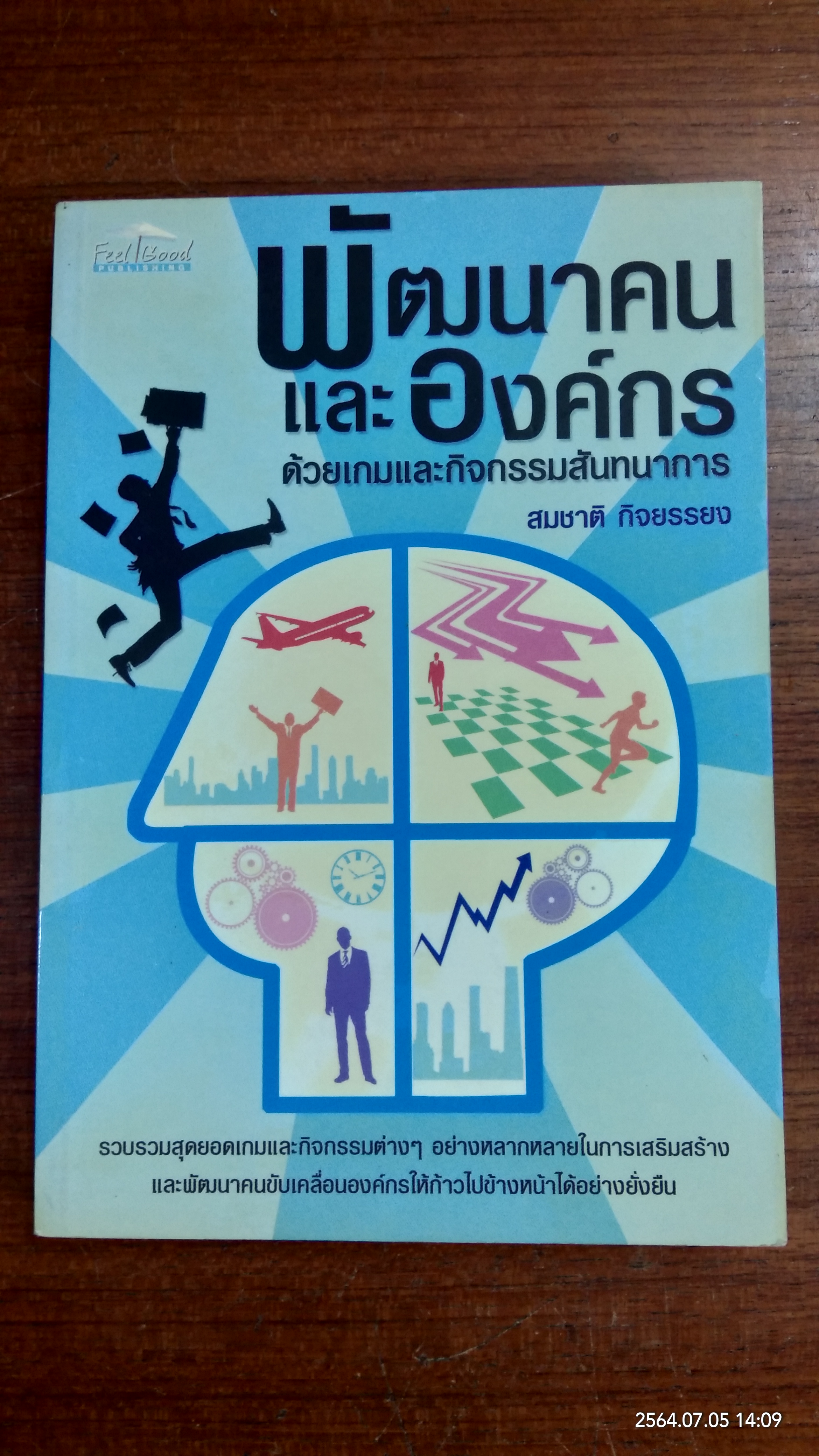 พัฒนาคน และองค์กร ด้วยเกมและกิจกรรมสันทนาการ / สมชาติ กิจยรรยง
