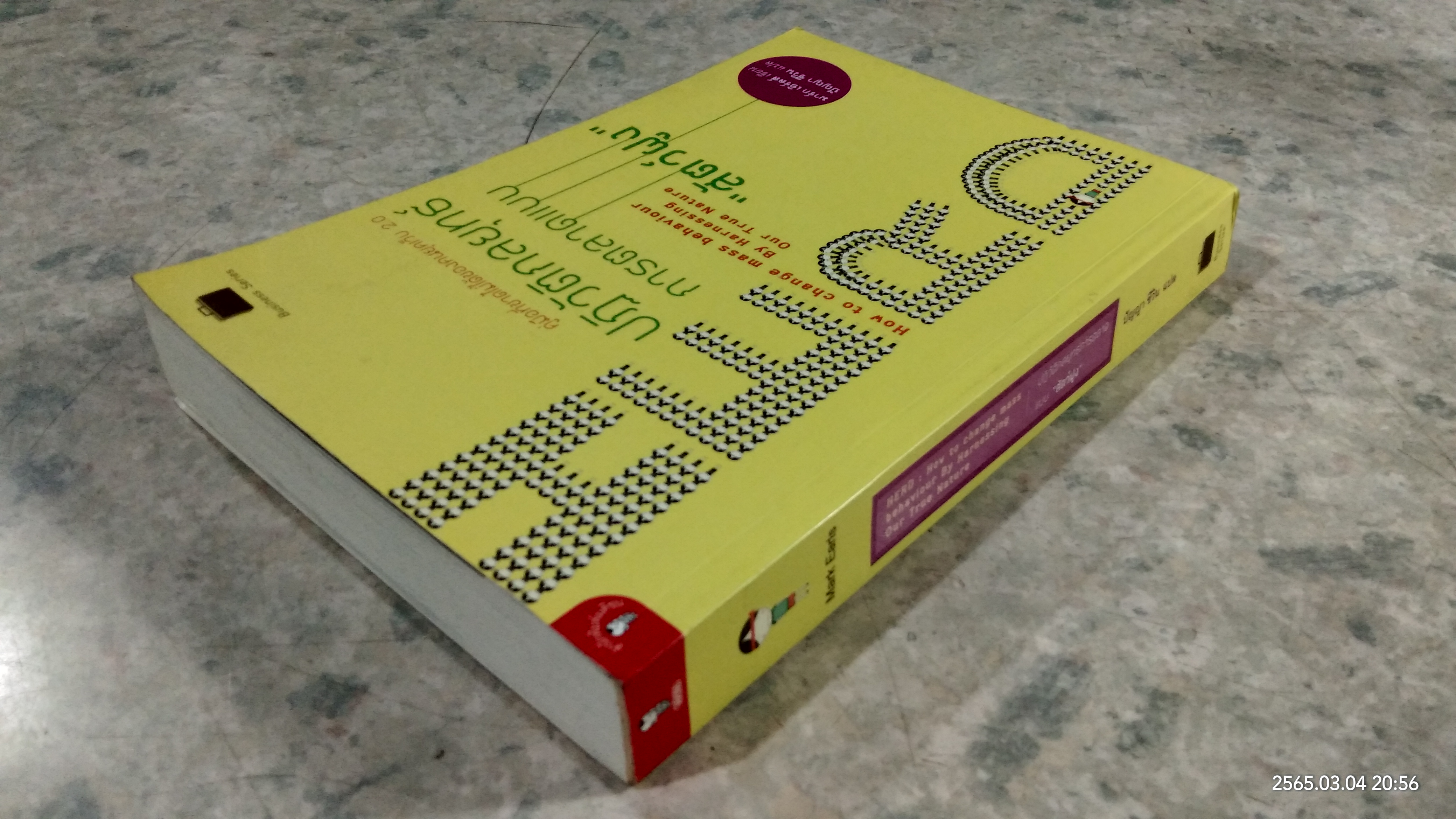 ปฏิวัติกลยุทธ์การตลาดแบบ "สัตว์ฝูง" / มาร์ก เอิร์ลส์