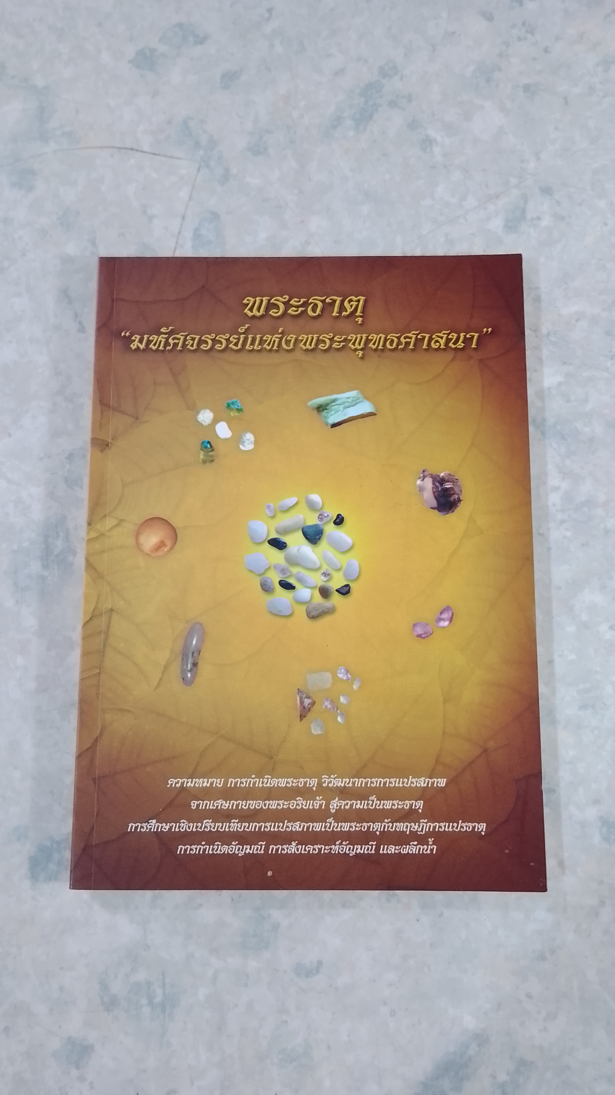 พระธาตุ "มหัศจรรย์แห่งพระพุทธศาสนา" / อมรเทโว ภิกขุ