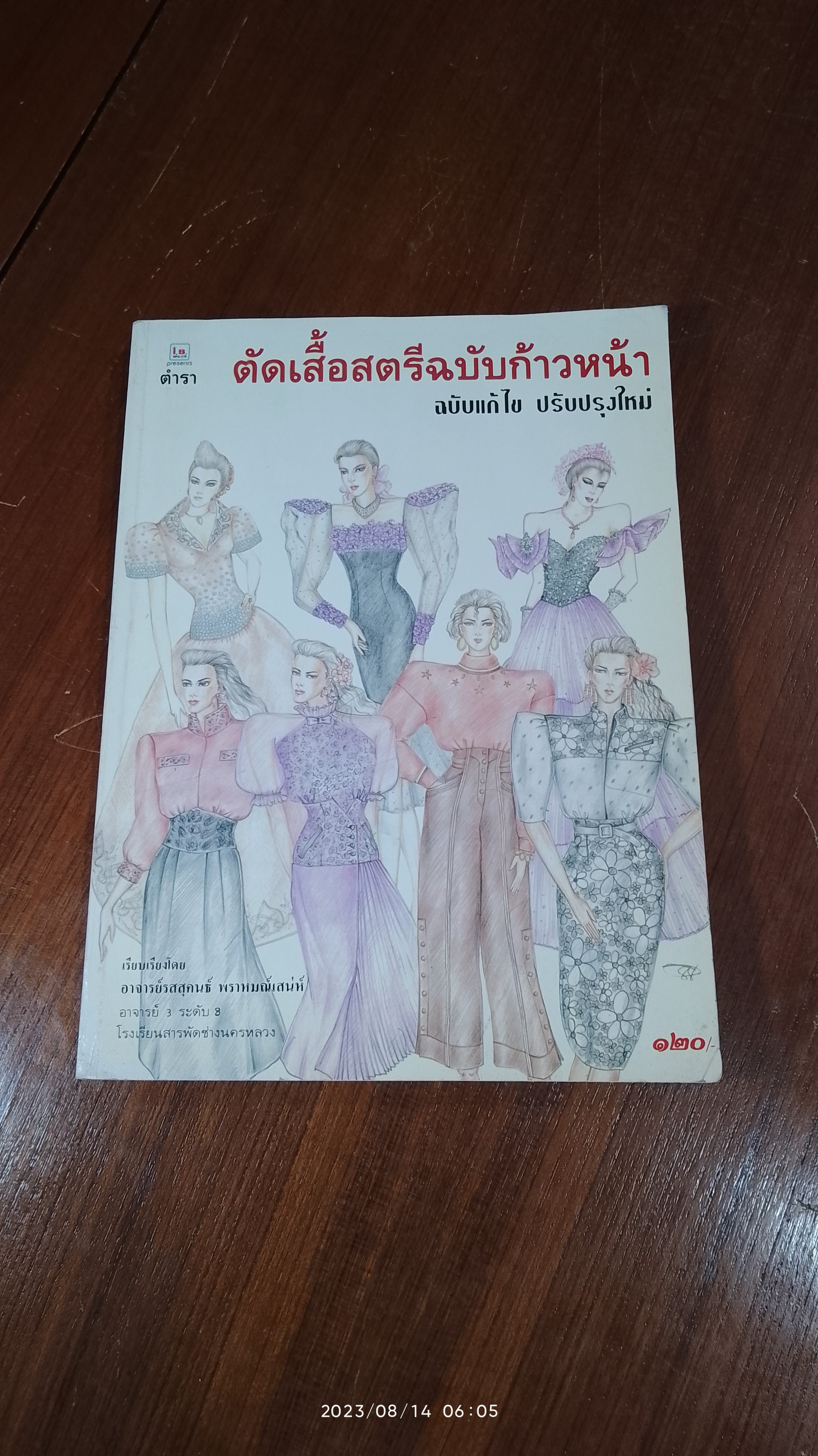 ตัดเสื้อสตรีฉบับก้าวหน้า ฉบับแก้ไข ปรับปรุงใหม่ / อ.รสสุคนธ์ พราหมณ์เสน่ห์