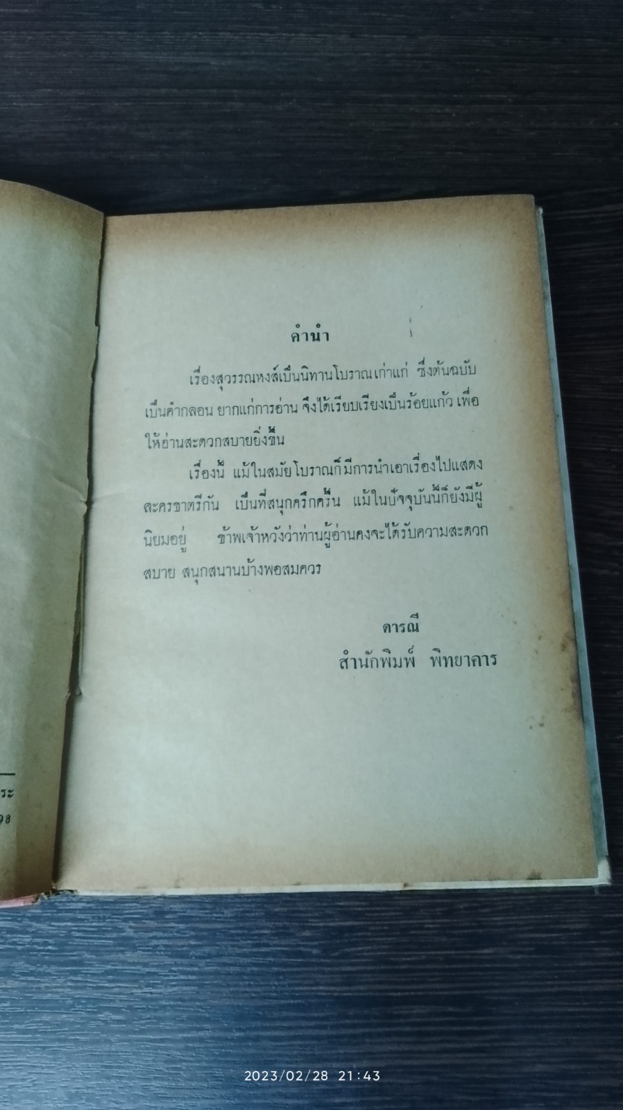 วรรณคดีไทย สุวรรณหงส์ ฉบับร้อยแก้ว / ดารณี