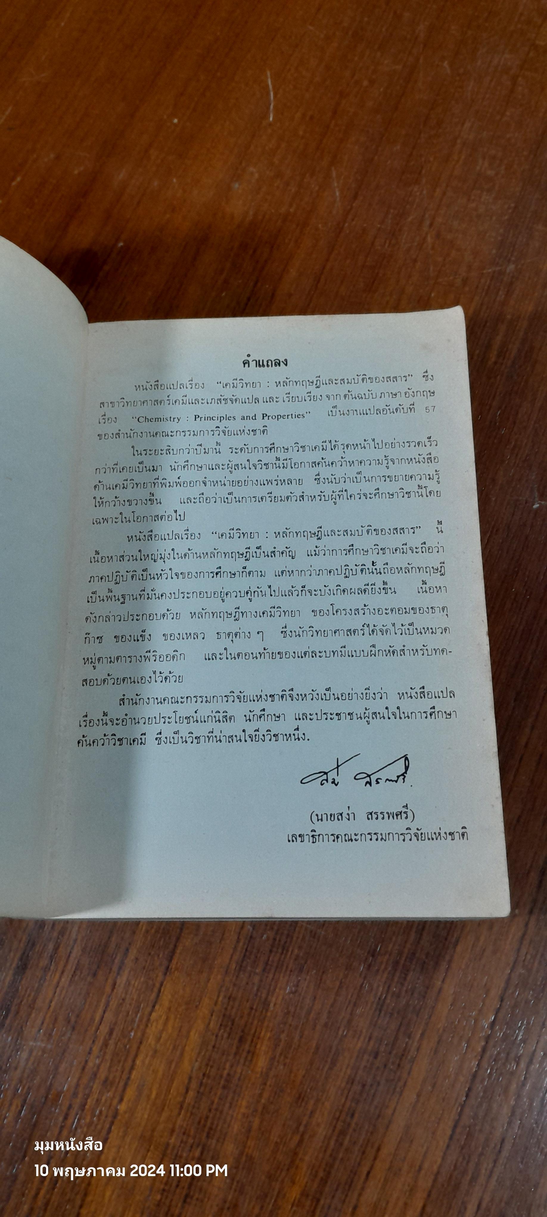 เคมีวิทยา เล่ม ๑ : หลักทฤษฎีและสมบัติของสสาร