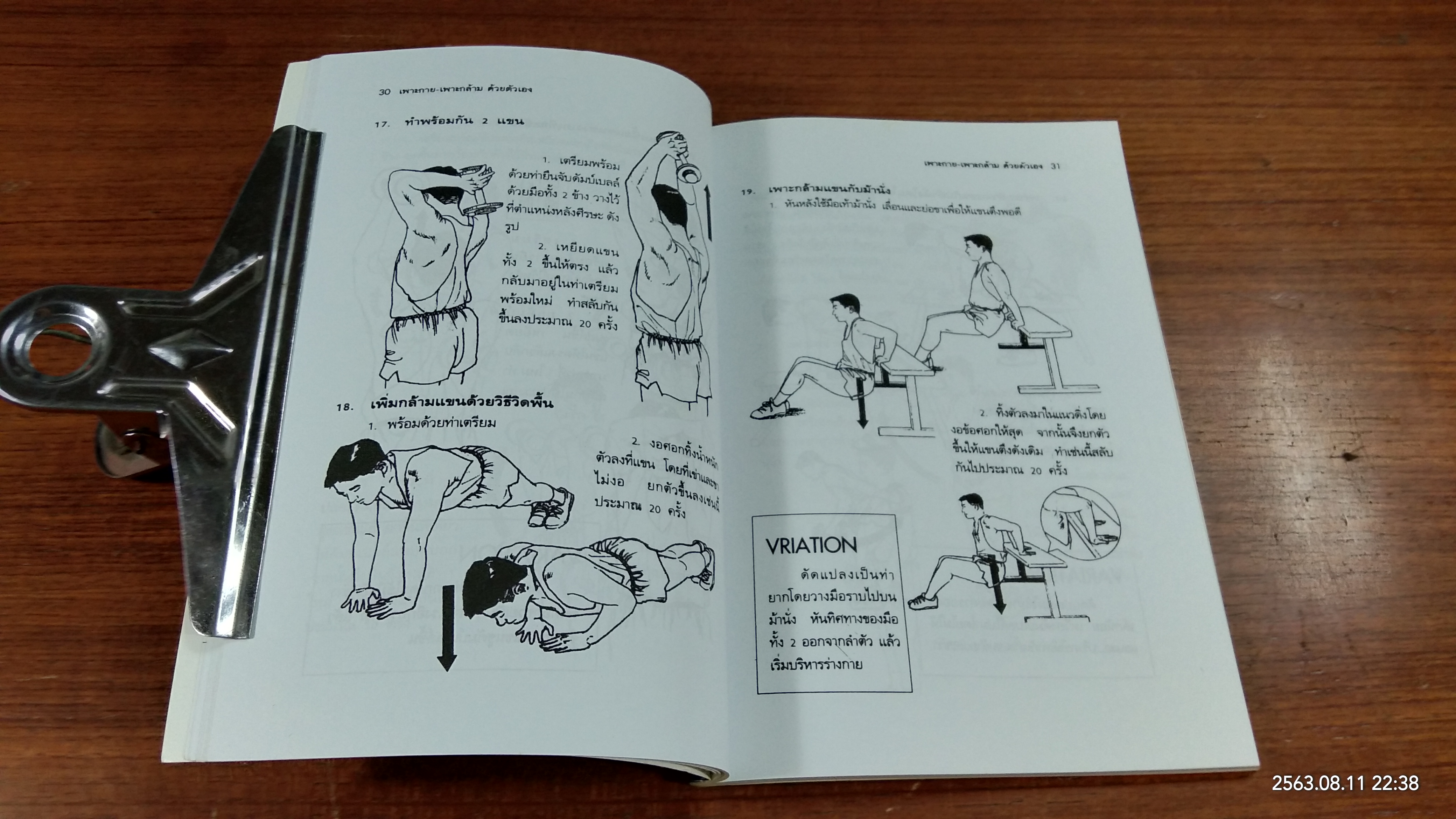 เพาะกาย เพาะกล้าม ด้วยตัวเอง / ธีรพงศ์ บูรพาพันธ์