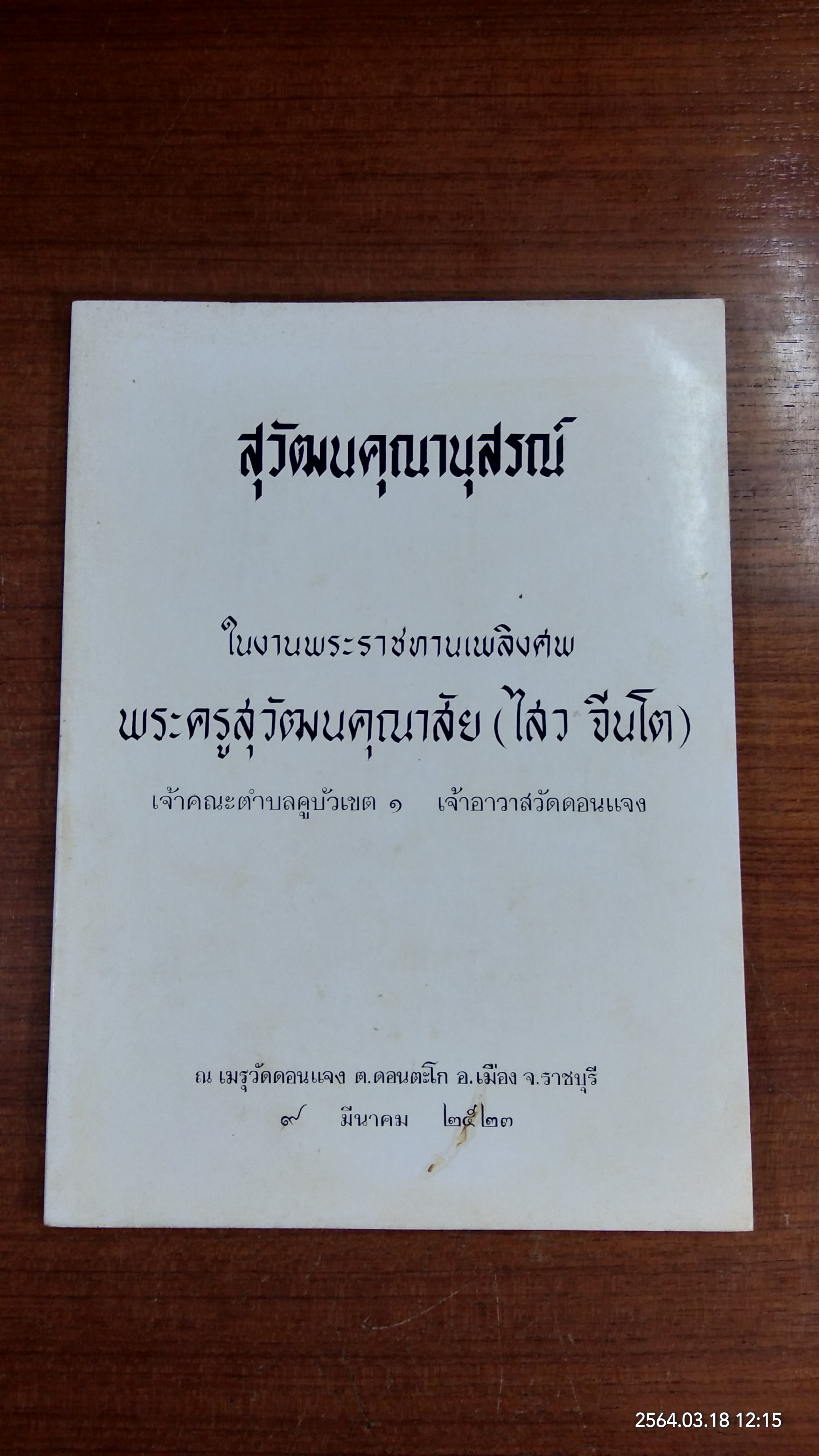 อนุสรณ์ในงานพระราชทานเพลิงศพ พระครูสุวัฒนคุณาสัย (ไสว จีนโต) เจ้าอาวาสวัดดอนแจง