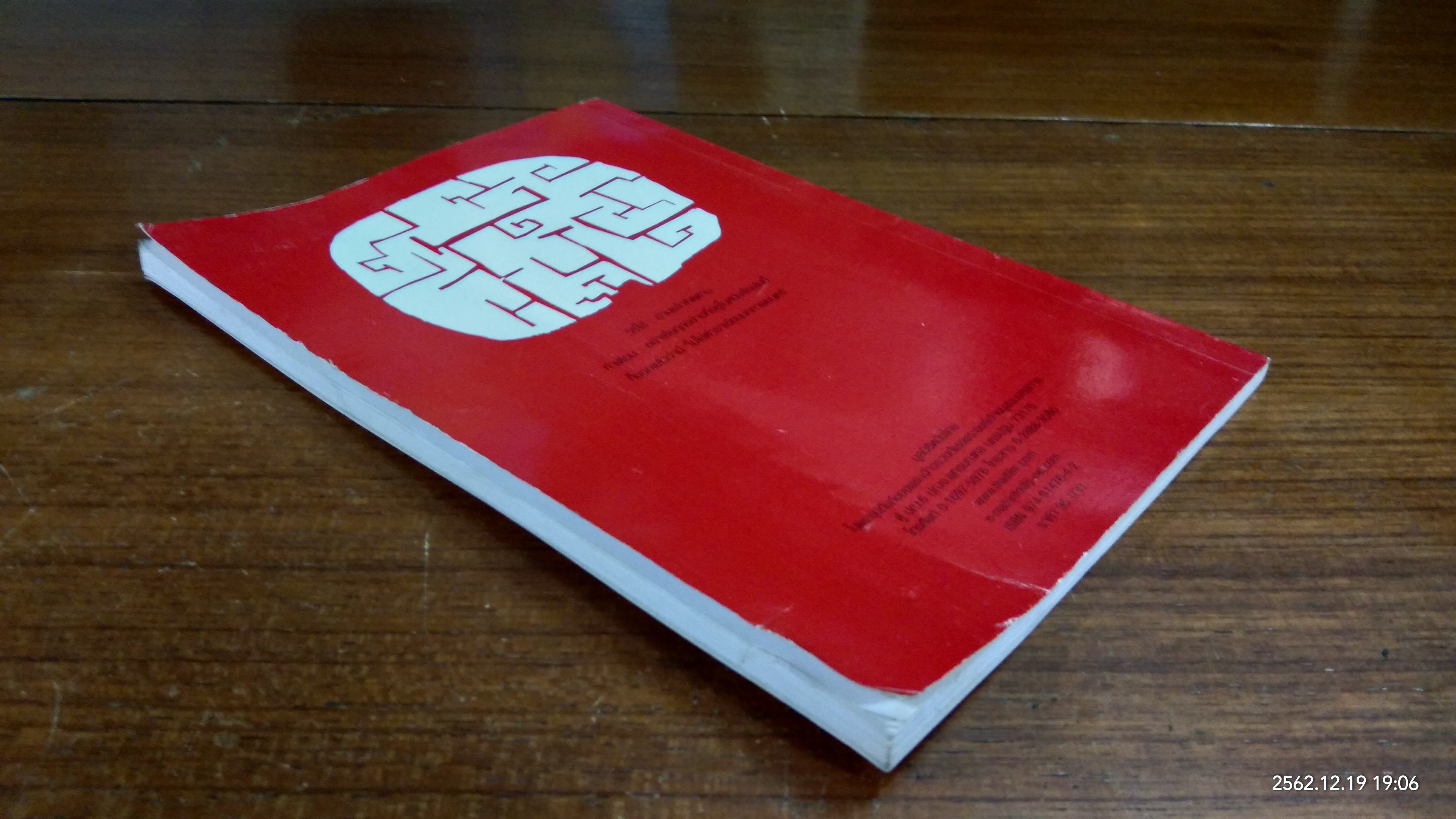 ไม่ใช่...ตำราเขียนบทภาพยนตร์ / ชัยพัฒน์ อัครเศรณี