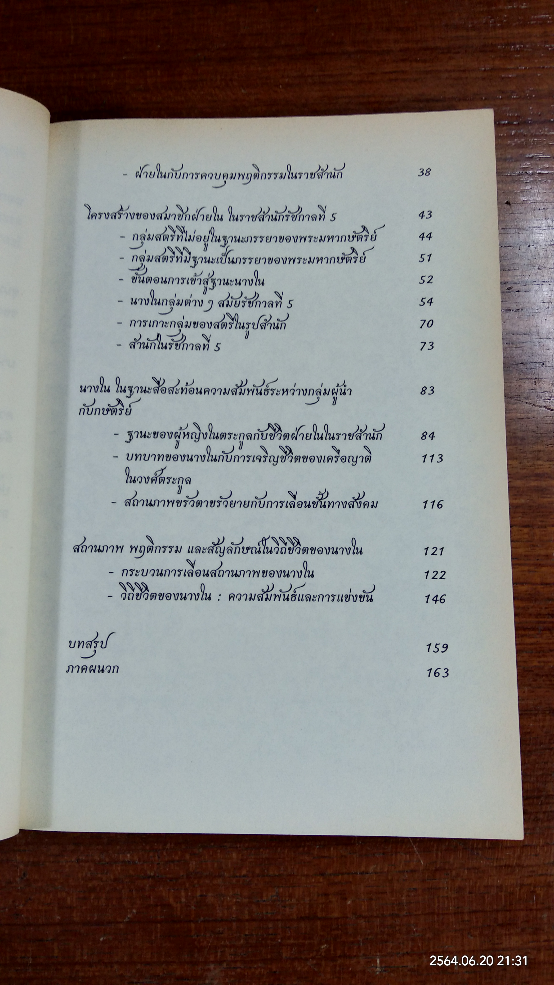 นางใน : สถานภาพ หฤติกรรม และสัญลักษณ์ ในวิถีชีวิตของสตรีฝ่ายในสมัย ร.5 / พรศิริ บูรณเขตต์