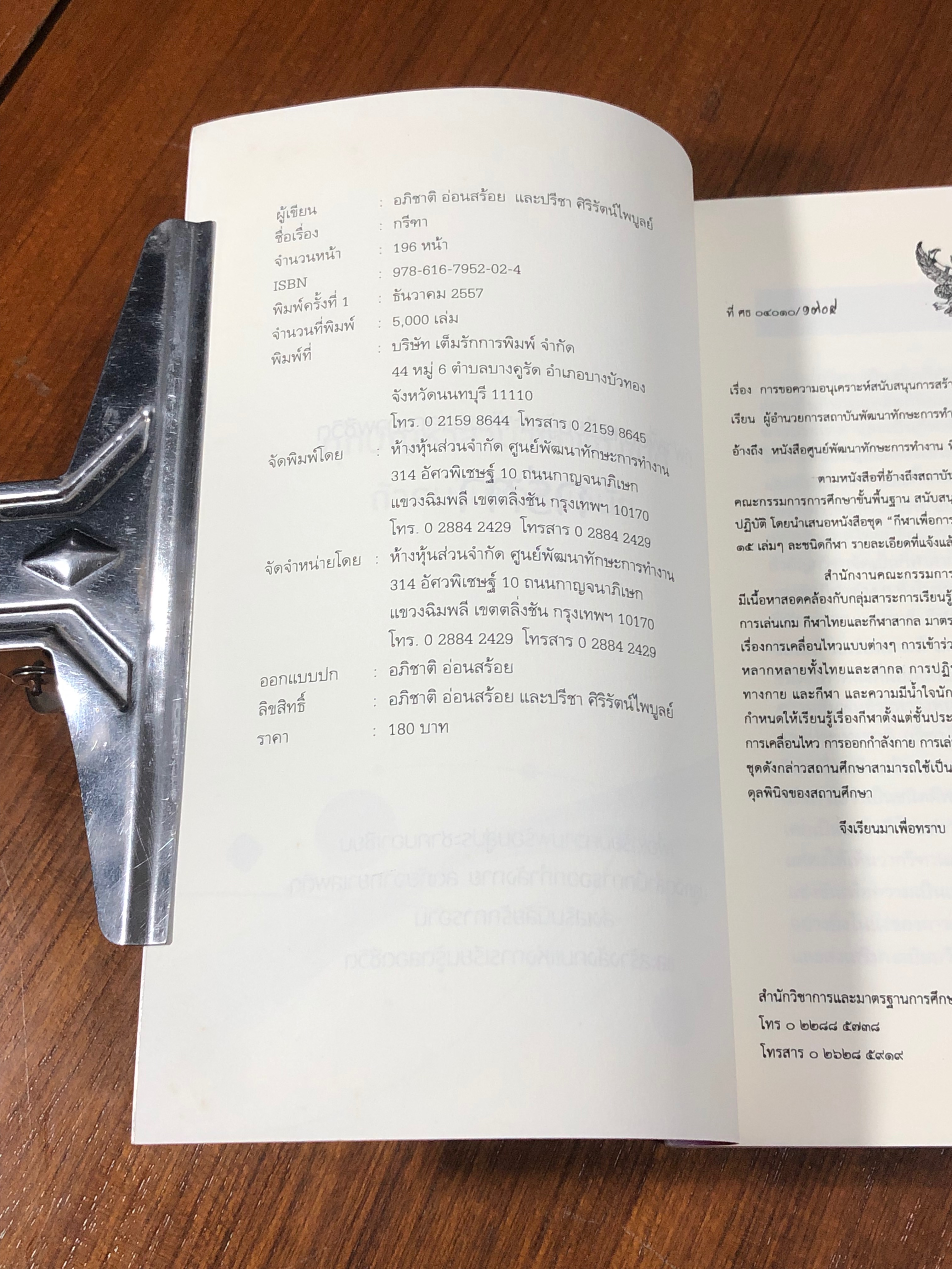 กรีฑา / อภิชาติ อ่อนสร้อย และปรีชา ศิริรัตน์ไพบูลย์ (มีรอยโดนน้ำ)