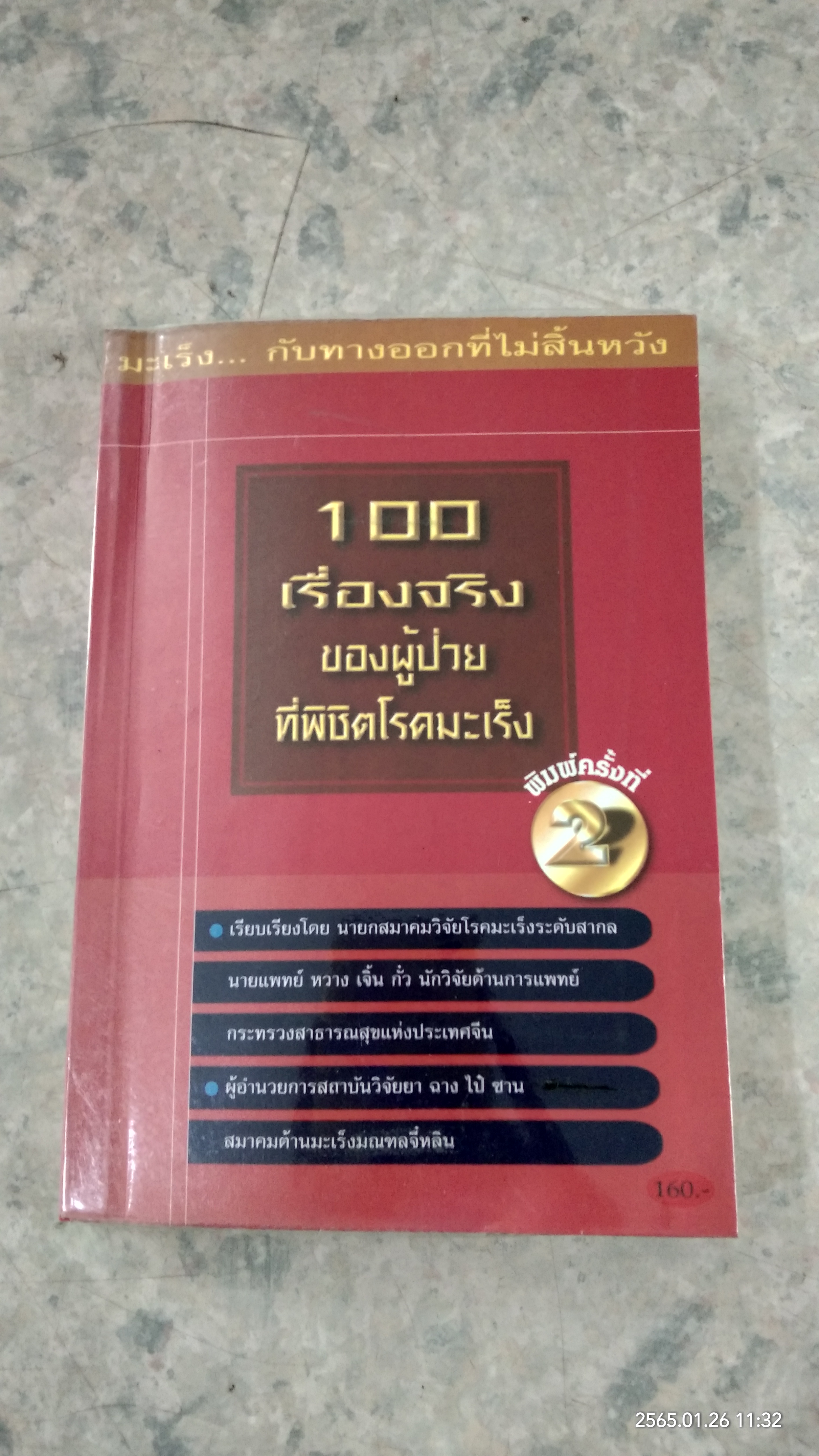 100 เรื่องจริง ของผู้ป่วยที่พิชิตโรคมะเร็ง