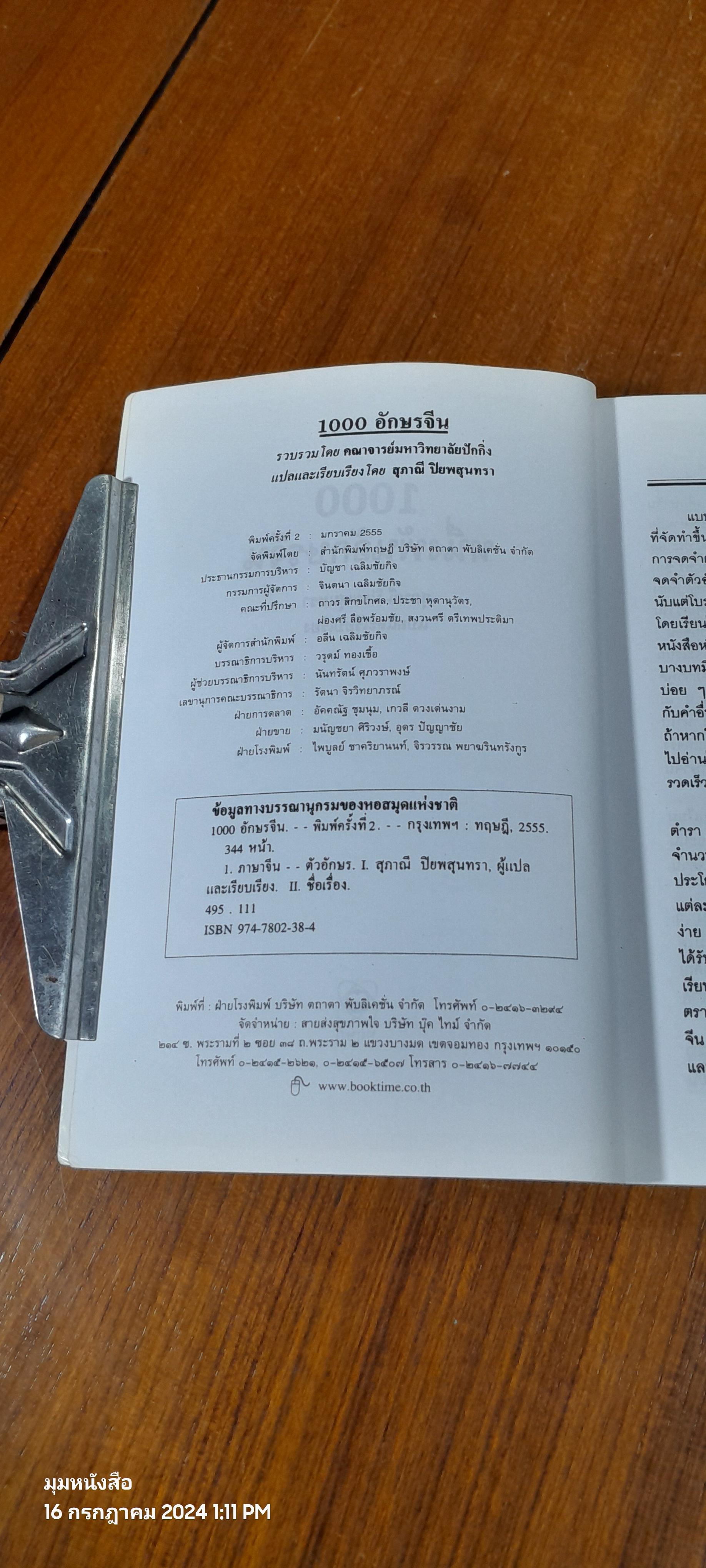 1,000 อักษรจีน / สุภาณี ปิยพสุนทรา