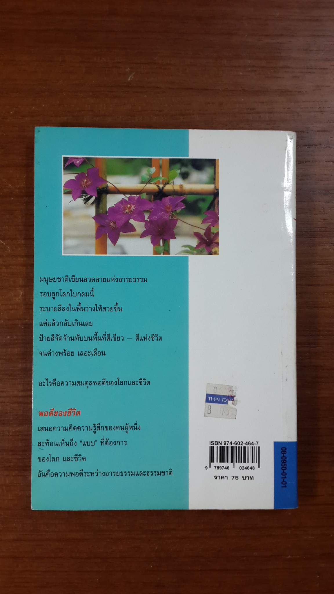 พอดีของชีวิต / ศิริพงษ์ จันทร์หอม