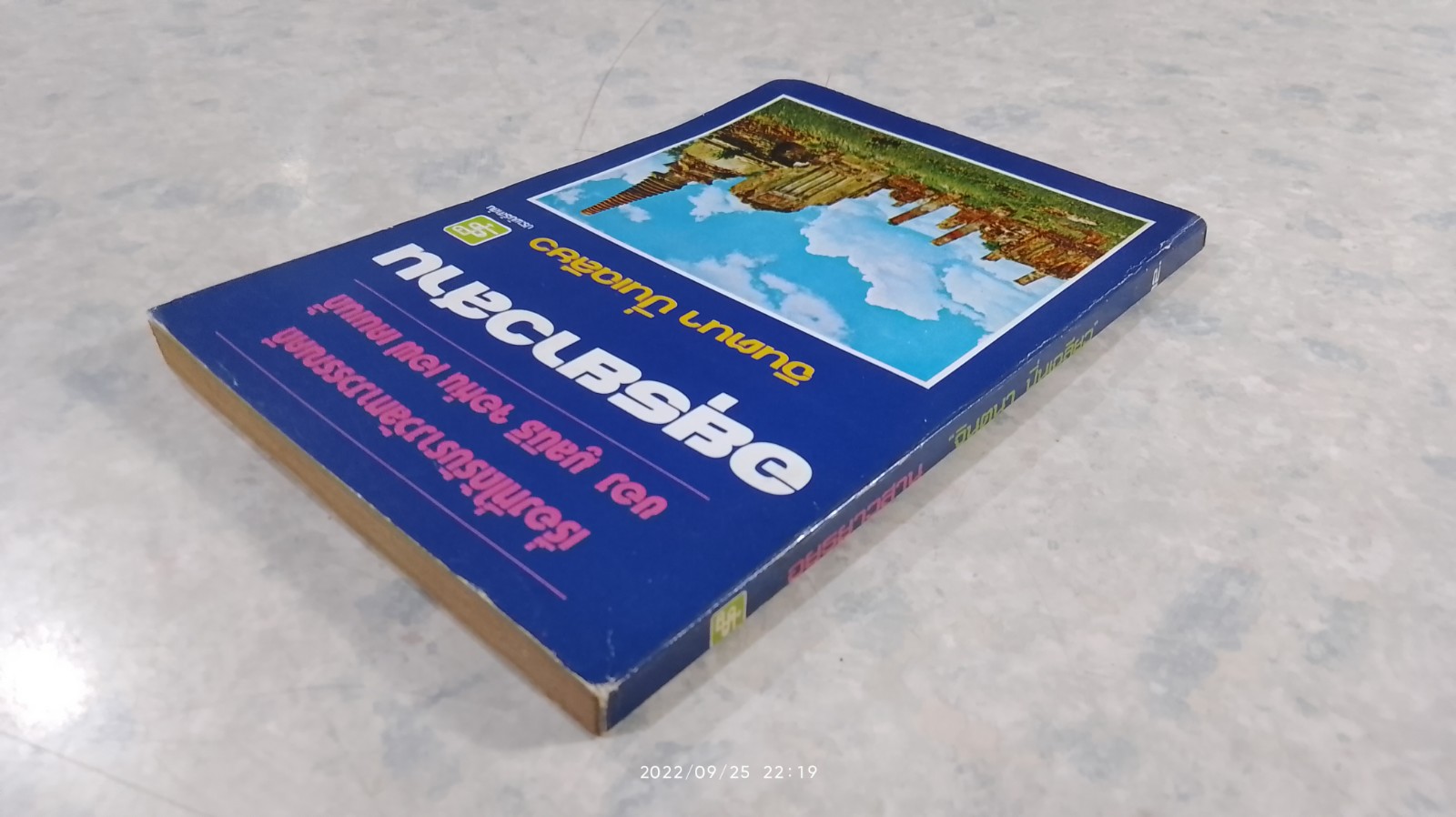 อยุธยาวสาน / จินตนา ปิ่นเฉลียว