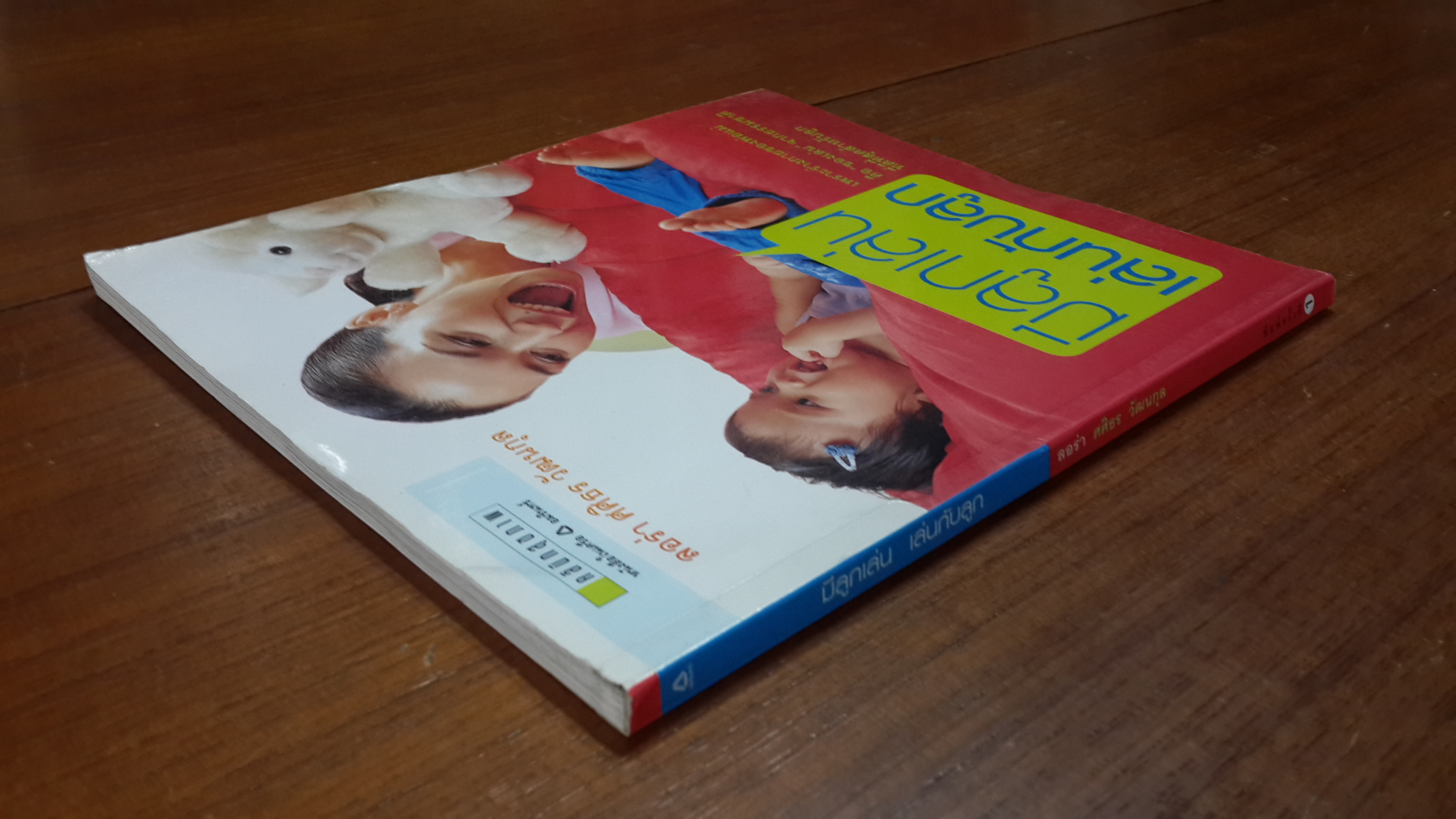 มีลูกเล่น เล่นกับลูก / ลอร่า ศศิธร วัฒนกุล