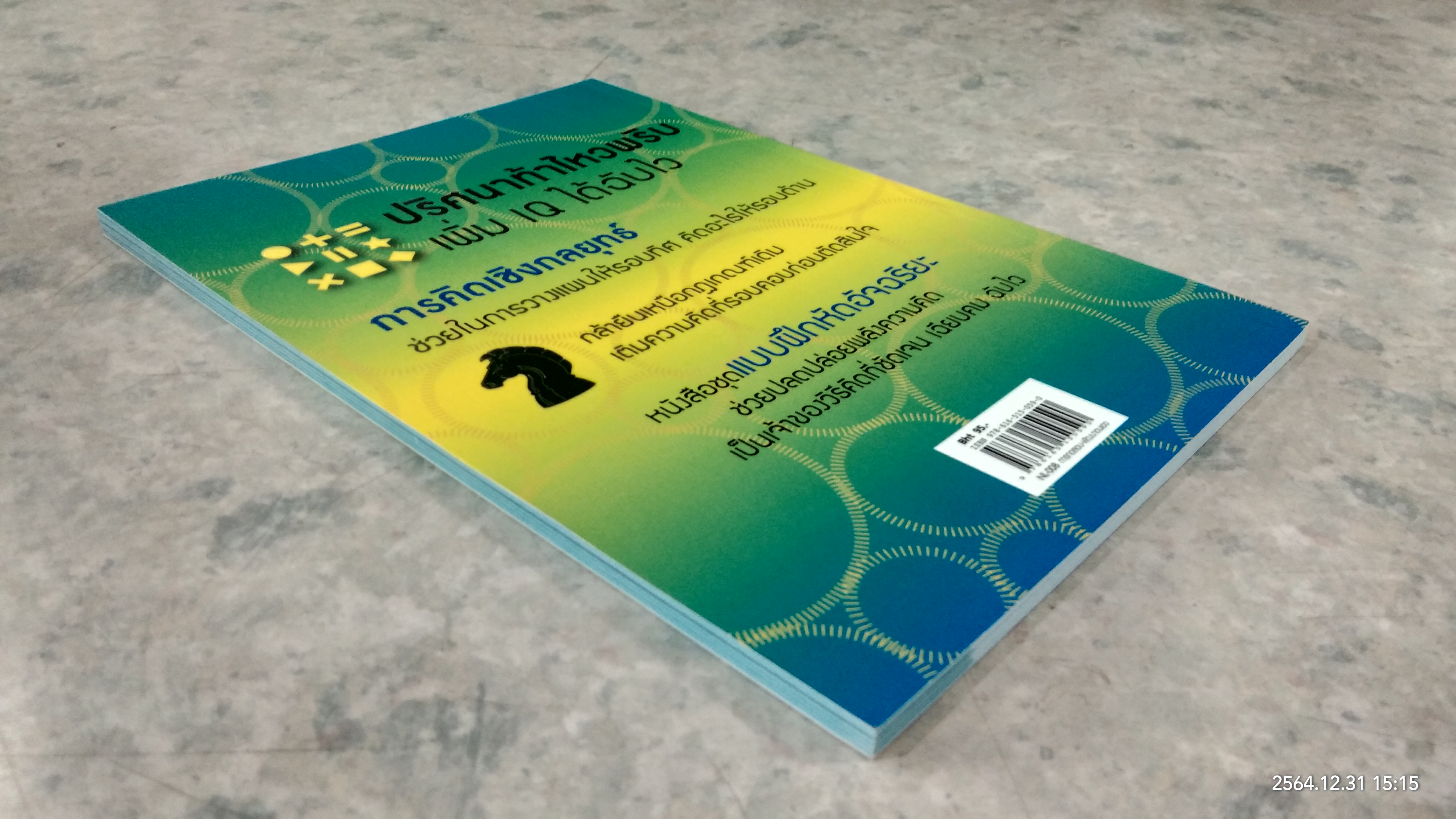 50 ปริศนาท้าคิดเชิงกลยุทธ์ / Charles Phillips