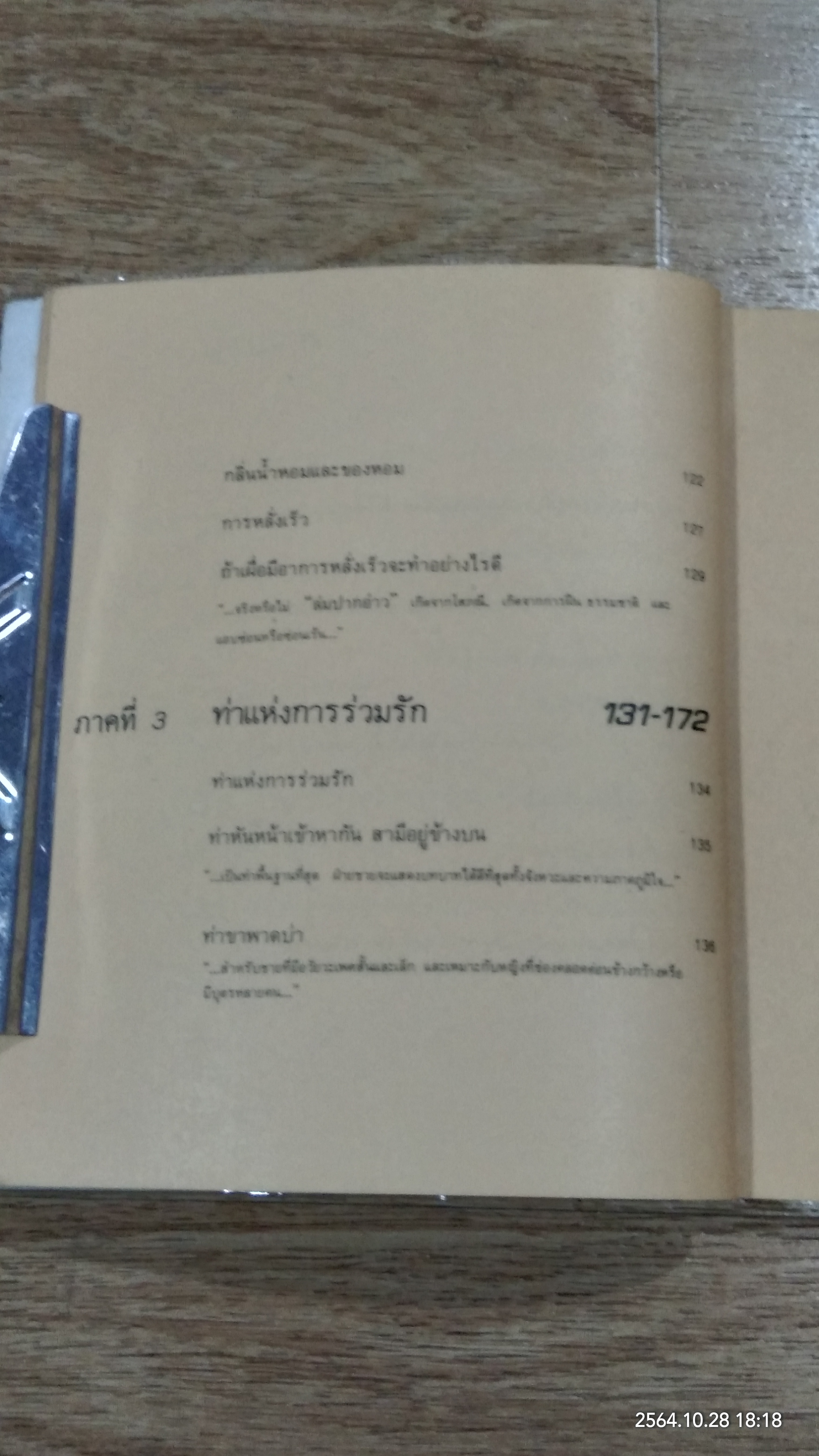 เพศศึกษาพิเศษ 1 ท่วงทีและท่าแห่งการร่วมรัก (ชำรุดมีซ่อมแซม)