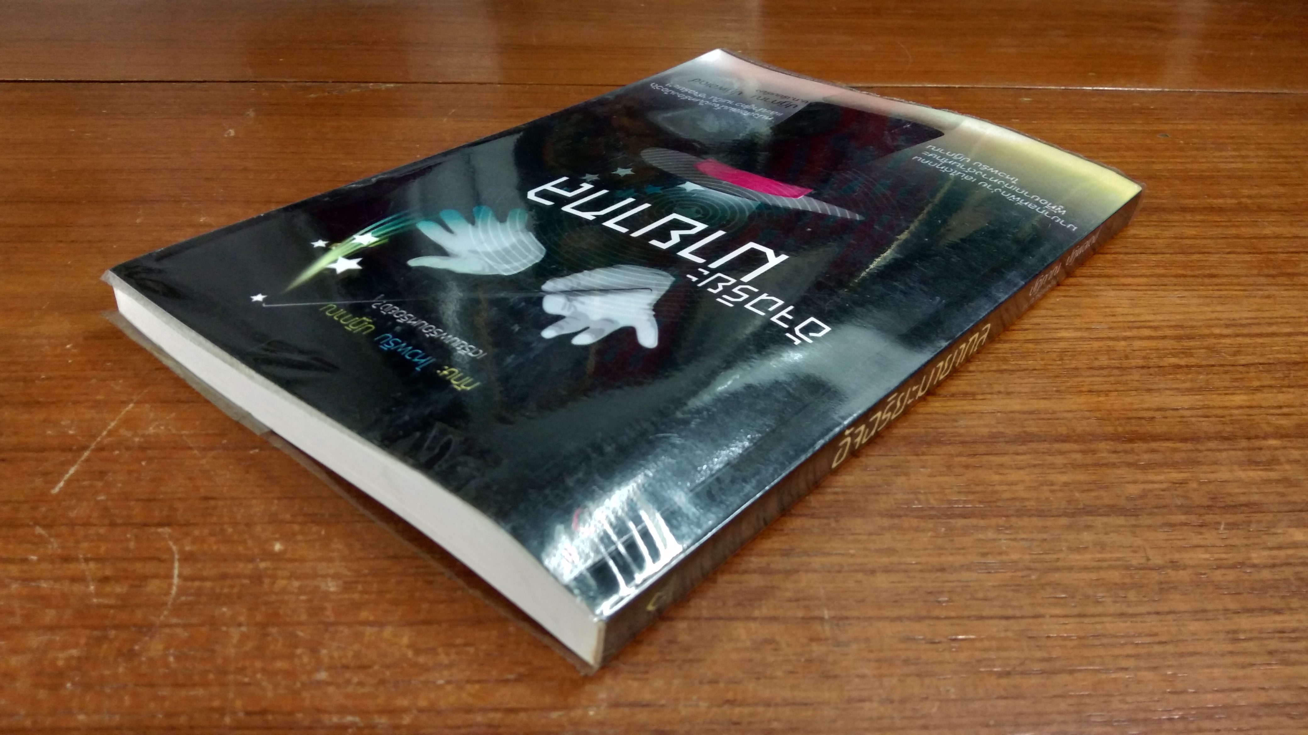 อัจฉริยะมายากล / ปฏิภาณ ปฏิพลเดช