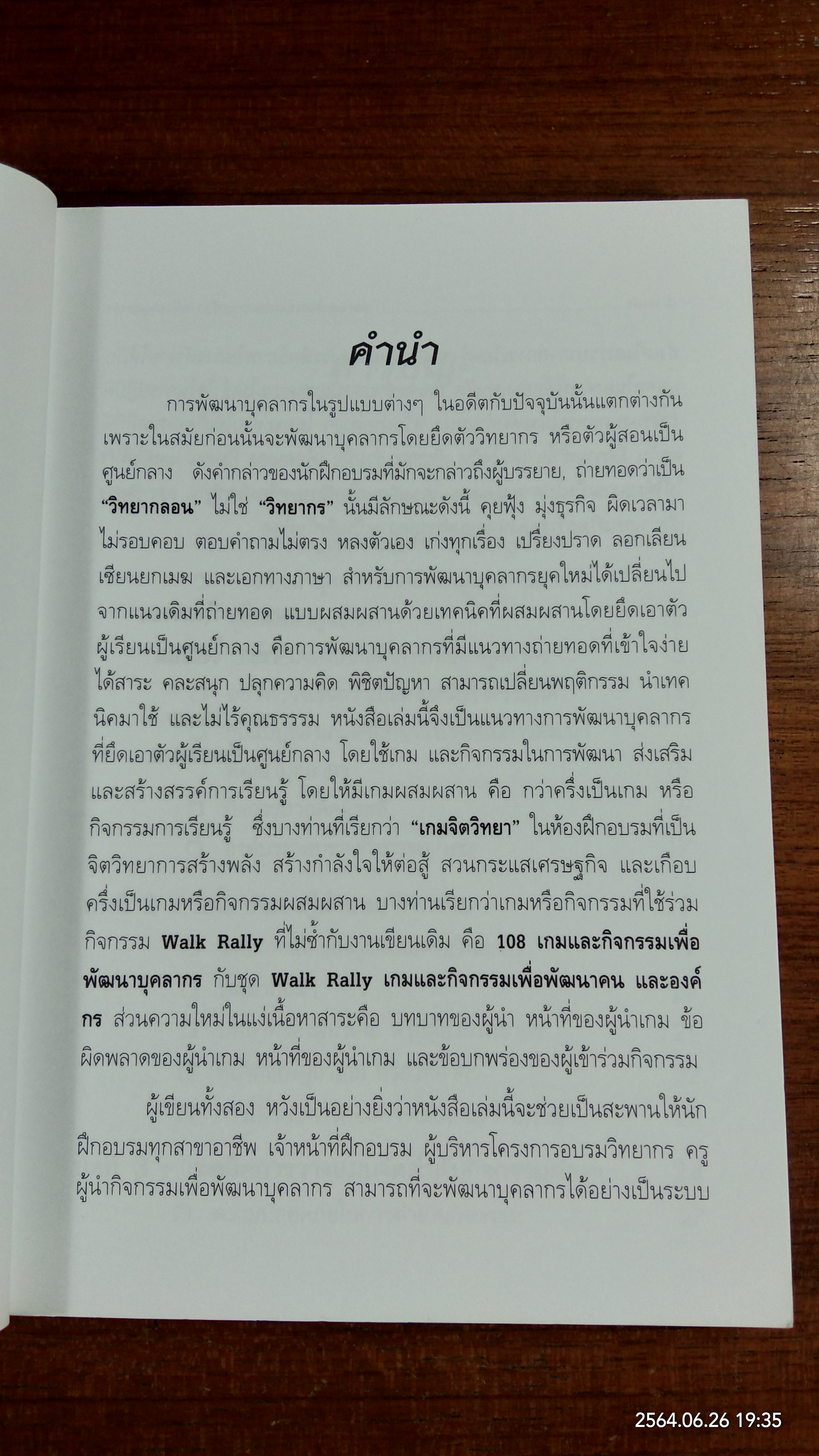 เกมและกิจกรรมผสมผสาน เพื่อการพัฒนาบุ๕ลากร / สมชาติ กิจยรรยง