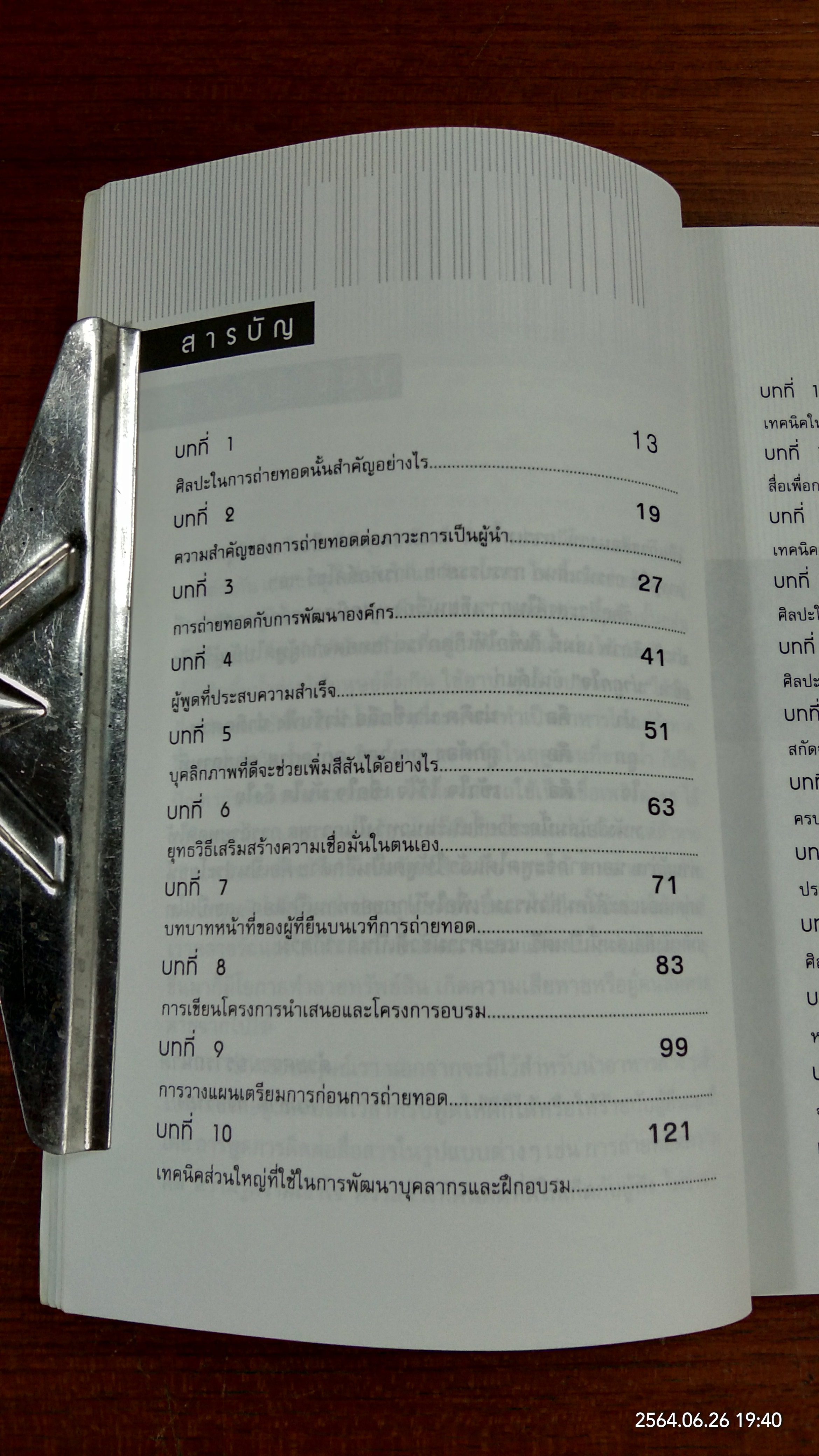 เทคนิคการถ่ายทอดอย่างมีประสิทธิภาพ / สมชาติ กิจยรรยง