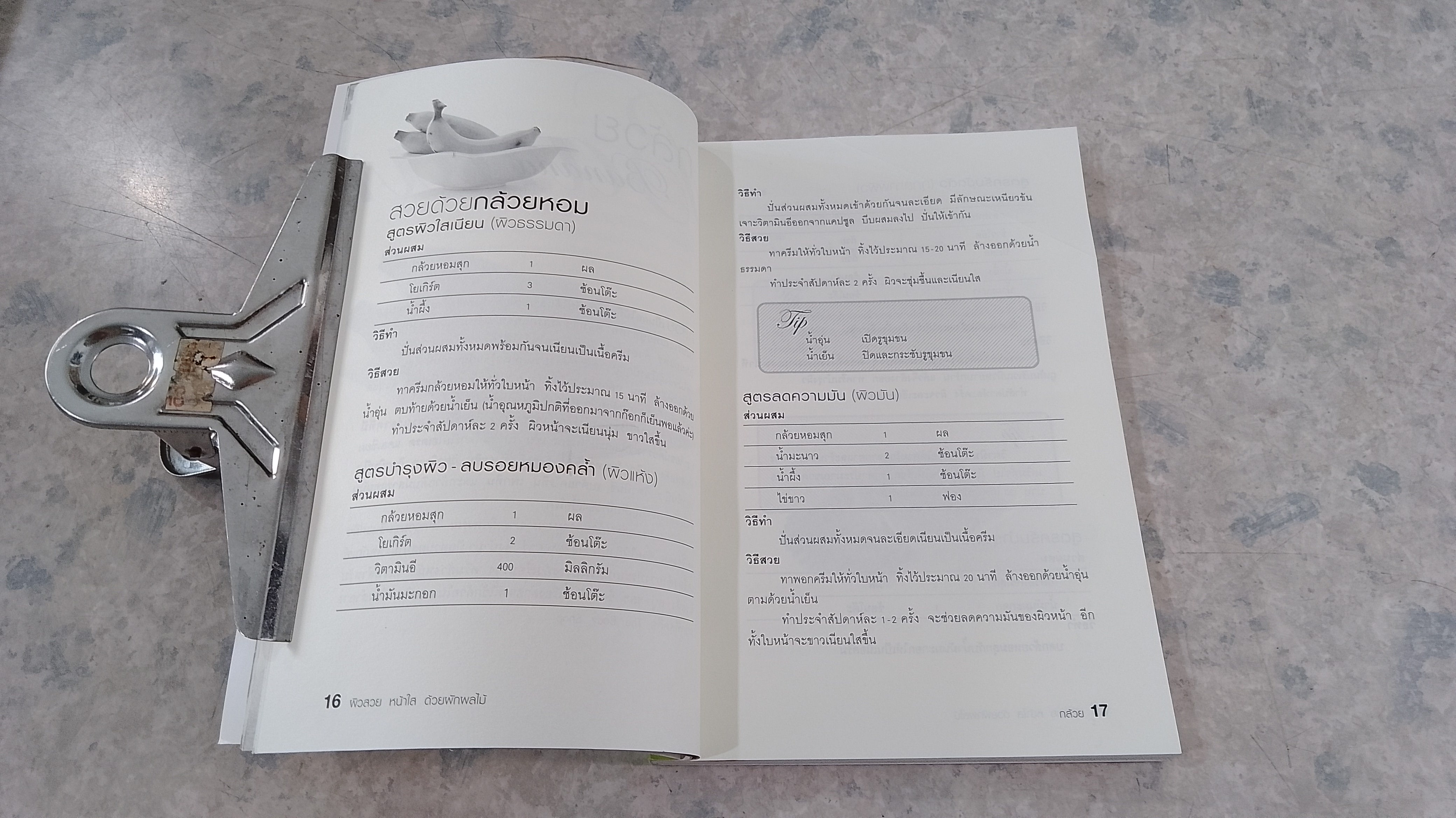 ผิวสวยหน้าใสด้วยผักผลไม้ / ปินัทธา เพ็ชรพลอยศรี