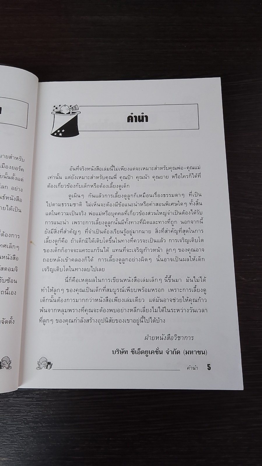 เลี้ยงลูกให้ถูกวิธี / กิติมา อมรทัต