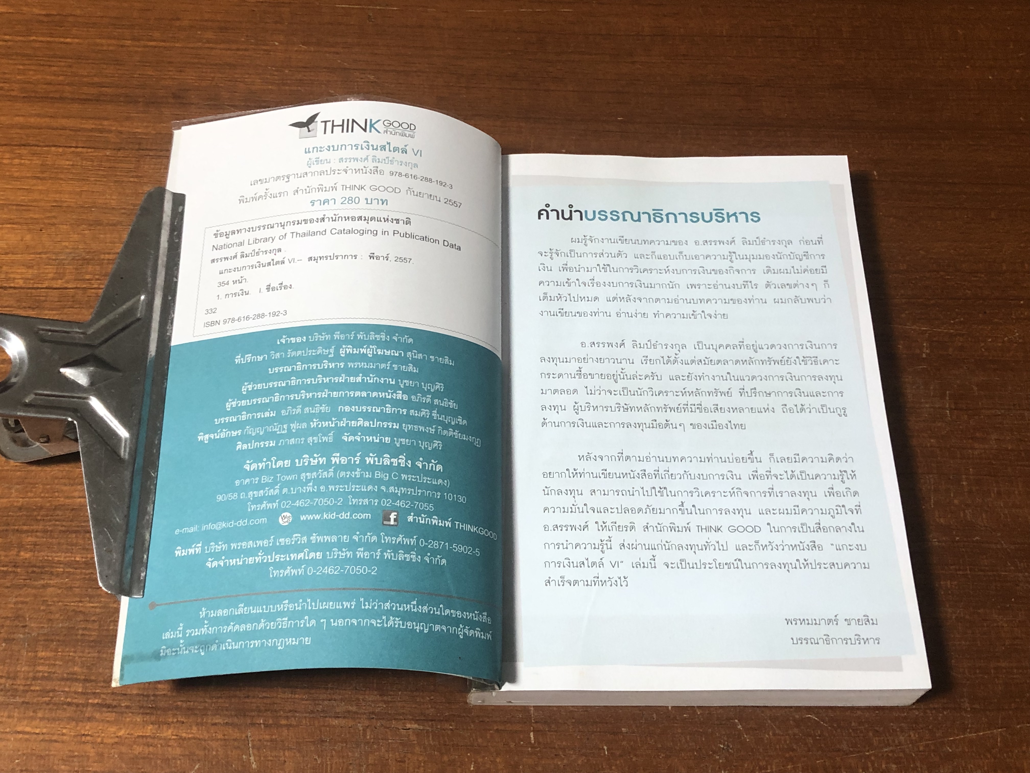 แกะงบการเงิน สไตล์ VI / อ.สรรพงศ์ ลิมป์ธำรงกุล