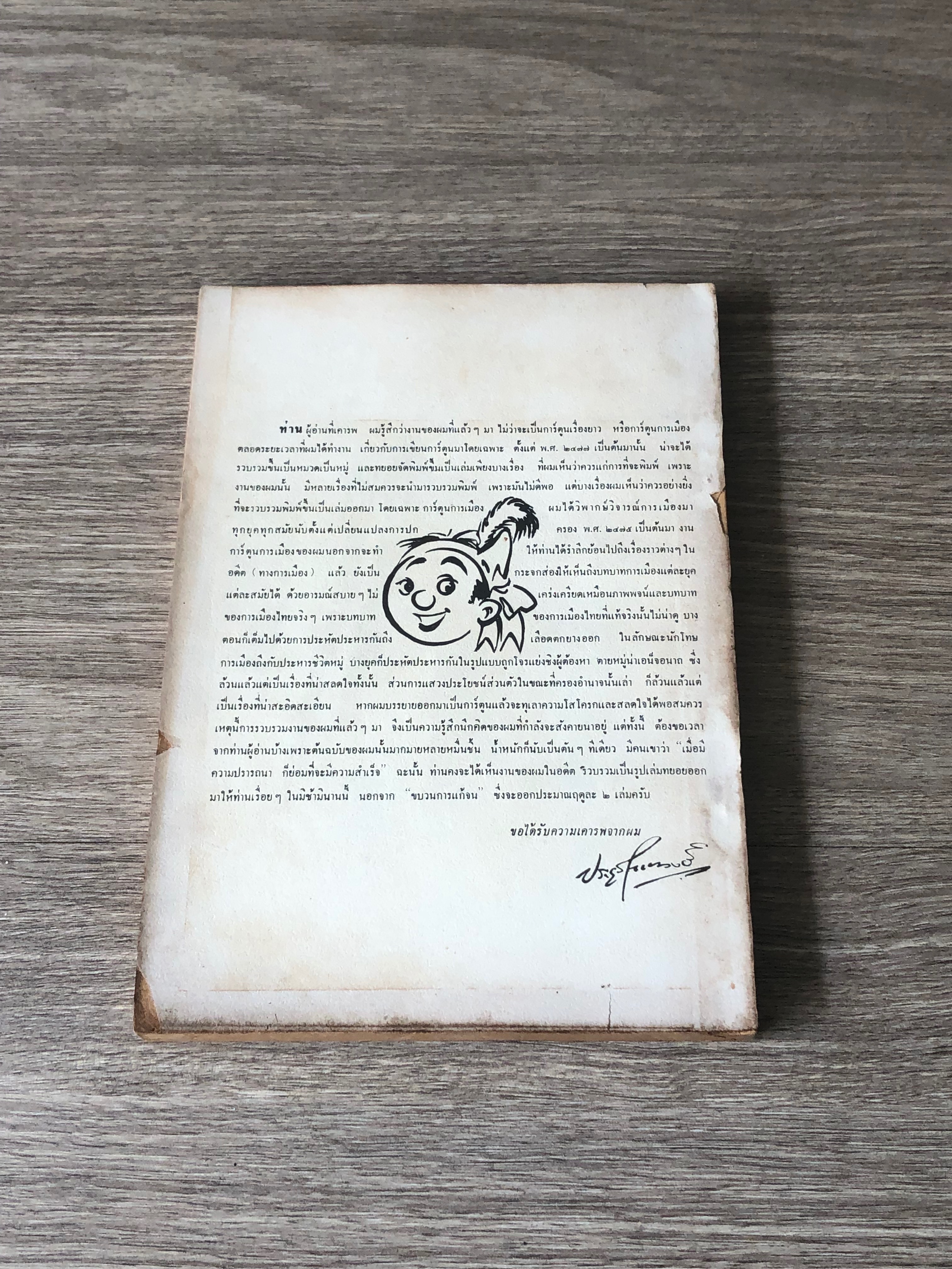 ขบวนการแก้จน เล่ม ๖ / ประยูร จรรยาวงษ์ (สภาพไม่สมบูรณ์)