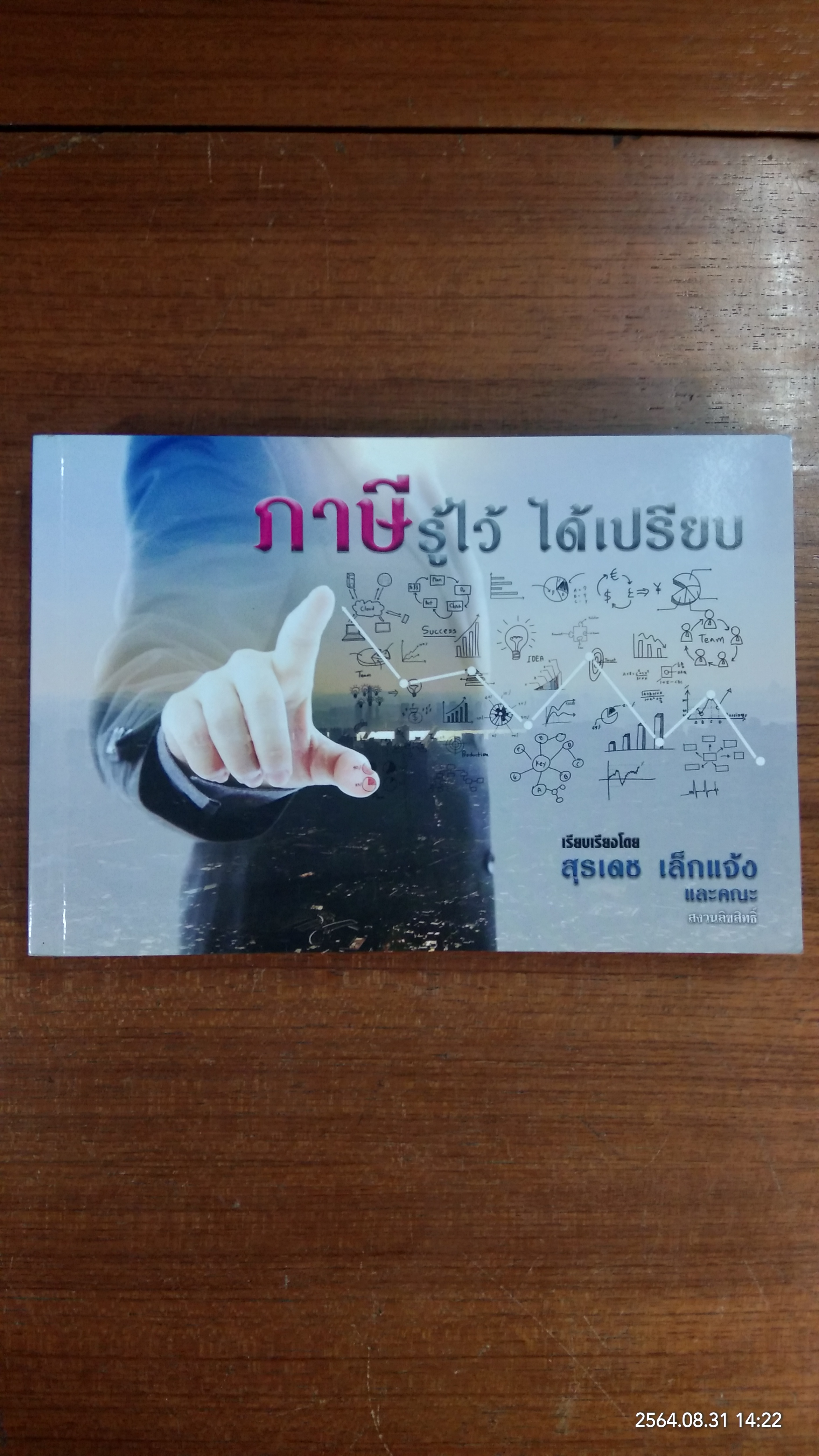 ภาษีรู้ไว้ ได้เปรียบ / สุรเดช เล็กแจ้ง และคณะ