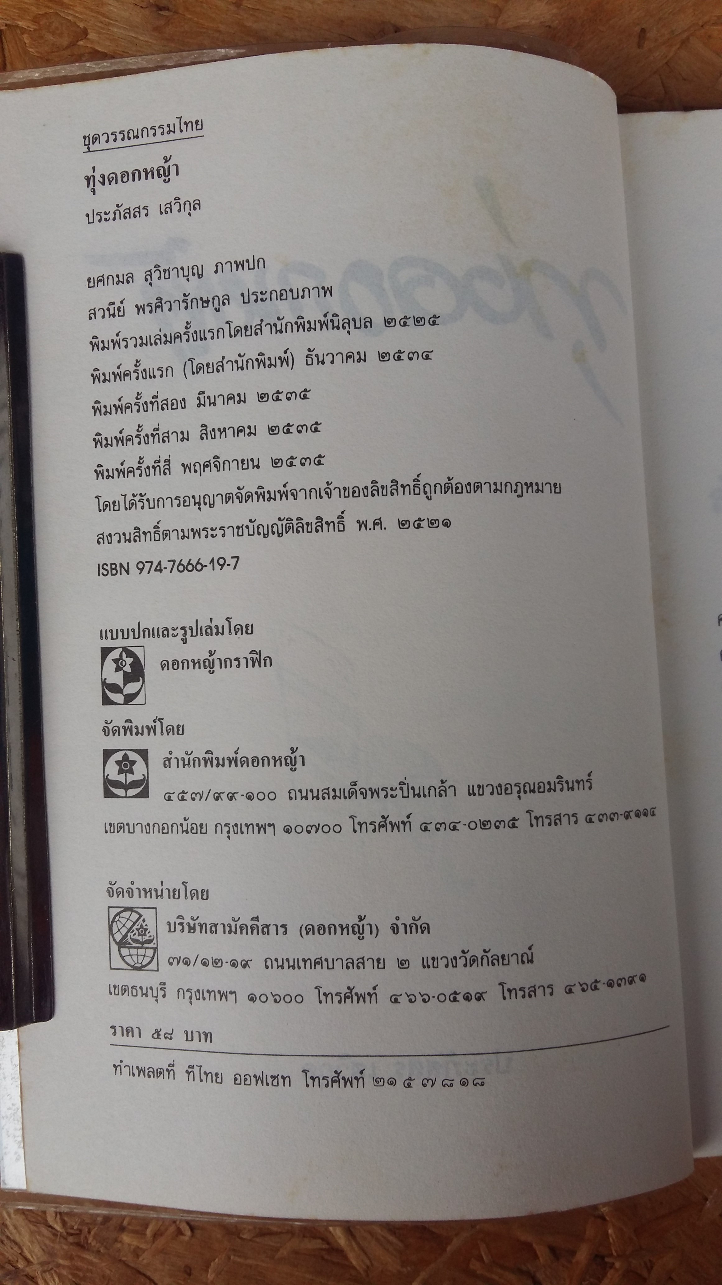 ทุ่งดอกหญ้า / ประภัสสร เสวิกุล