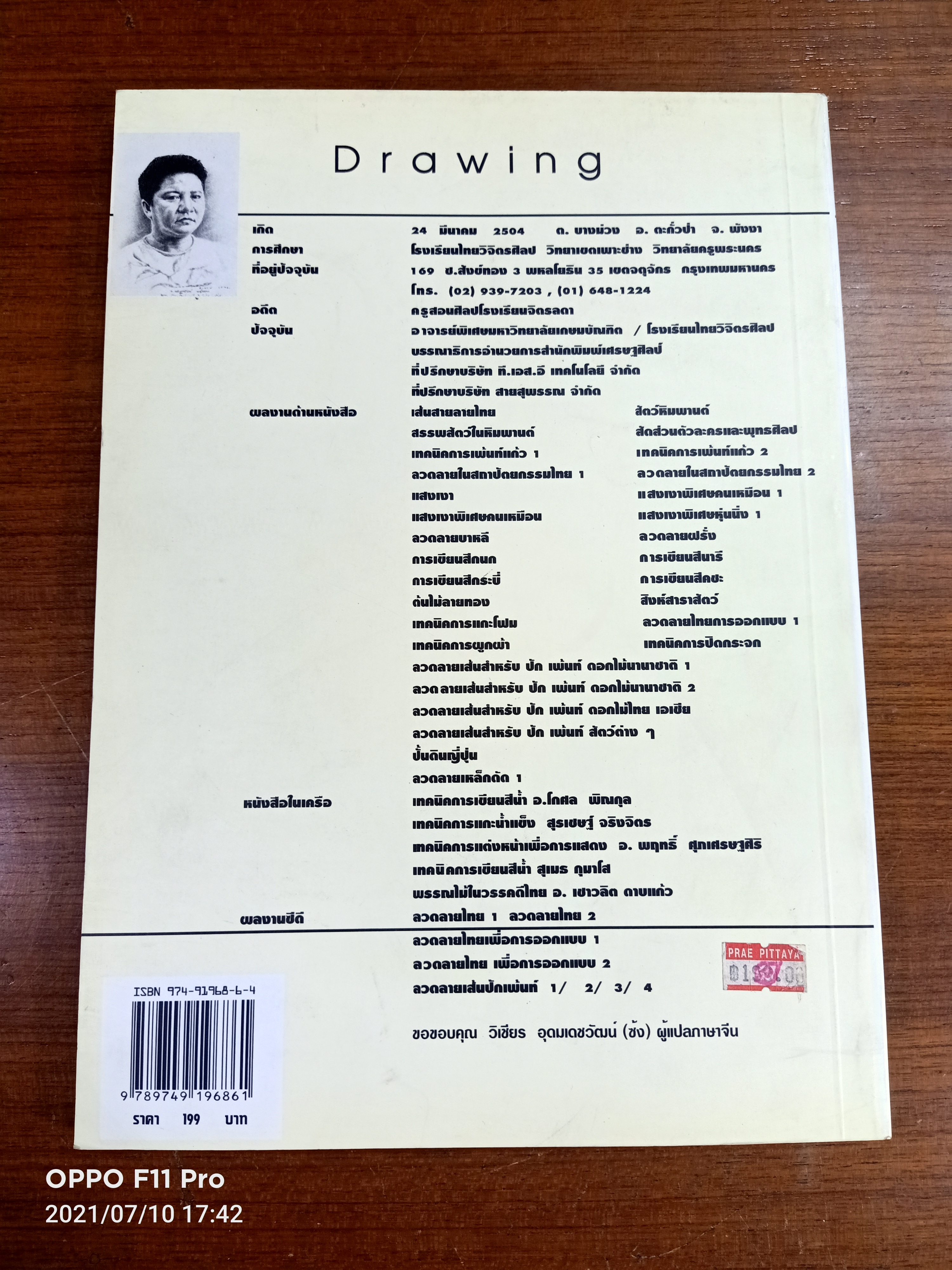 แสงเงา6 / อาจารย์เศรษฐมันตร์ กาญจนกุล