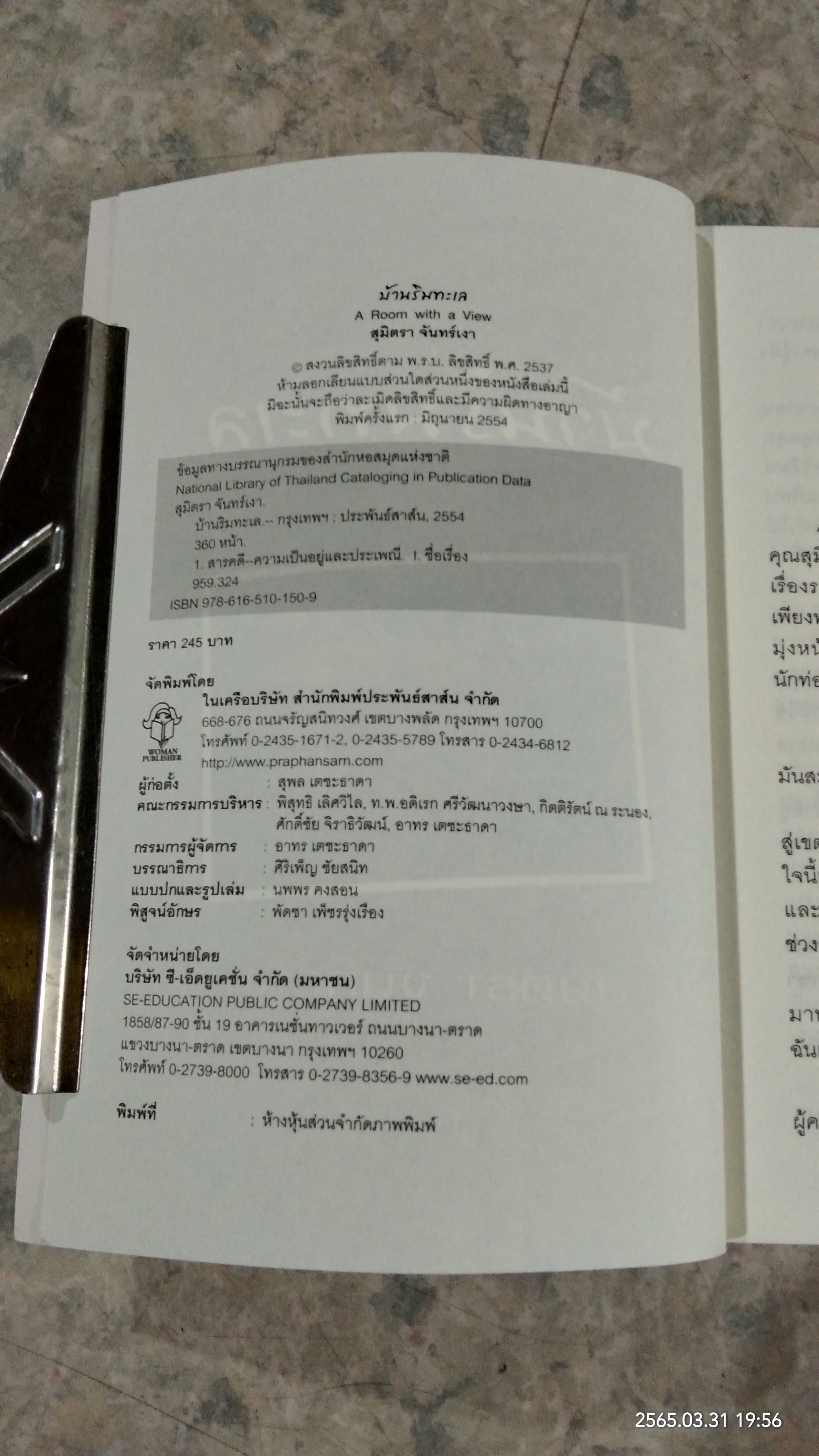 บ้านริมทะเล / สุมิตรา จันทร์เงา