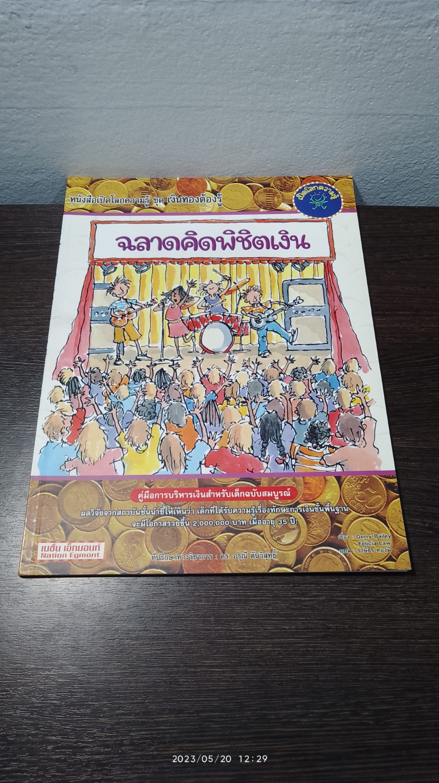 ฉลาดคิดพิชิตเงิน / Gerry Bailey