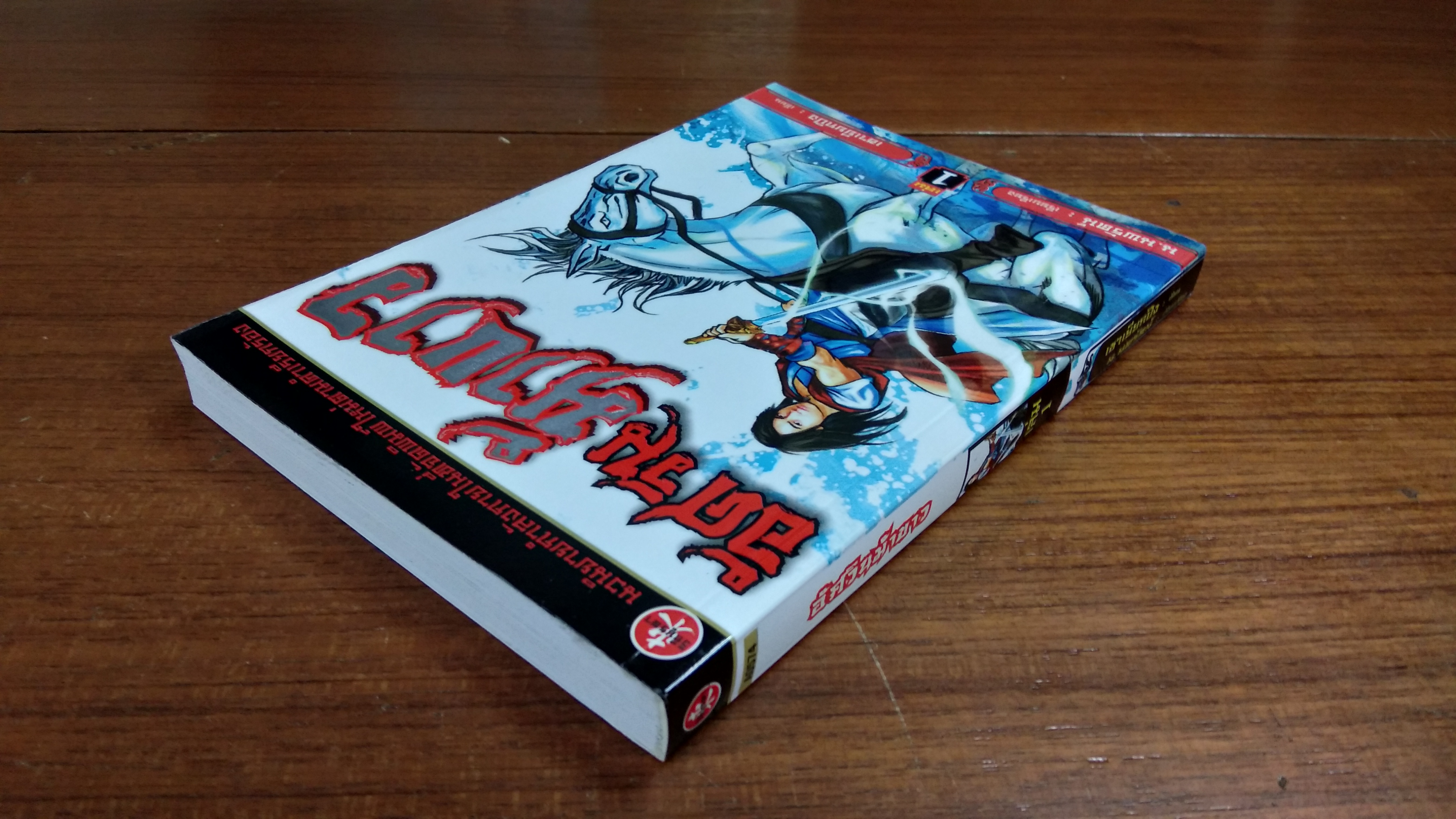 อัศวินม้าขาว เล่ม1 / เชาเยียกปิง