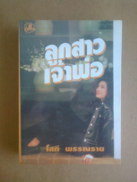 ลูกสาวเจ้าพ่อ/1ชุด2เล่ม