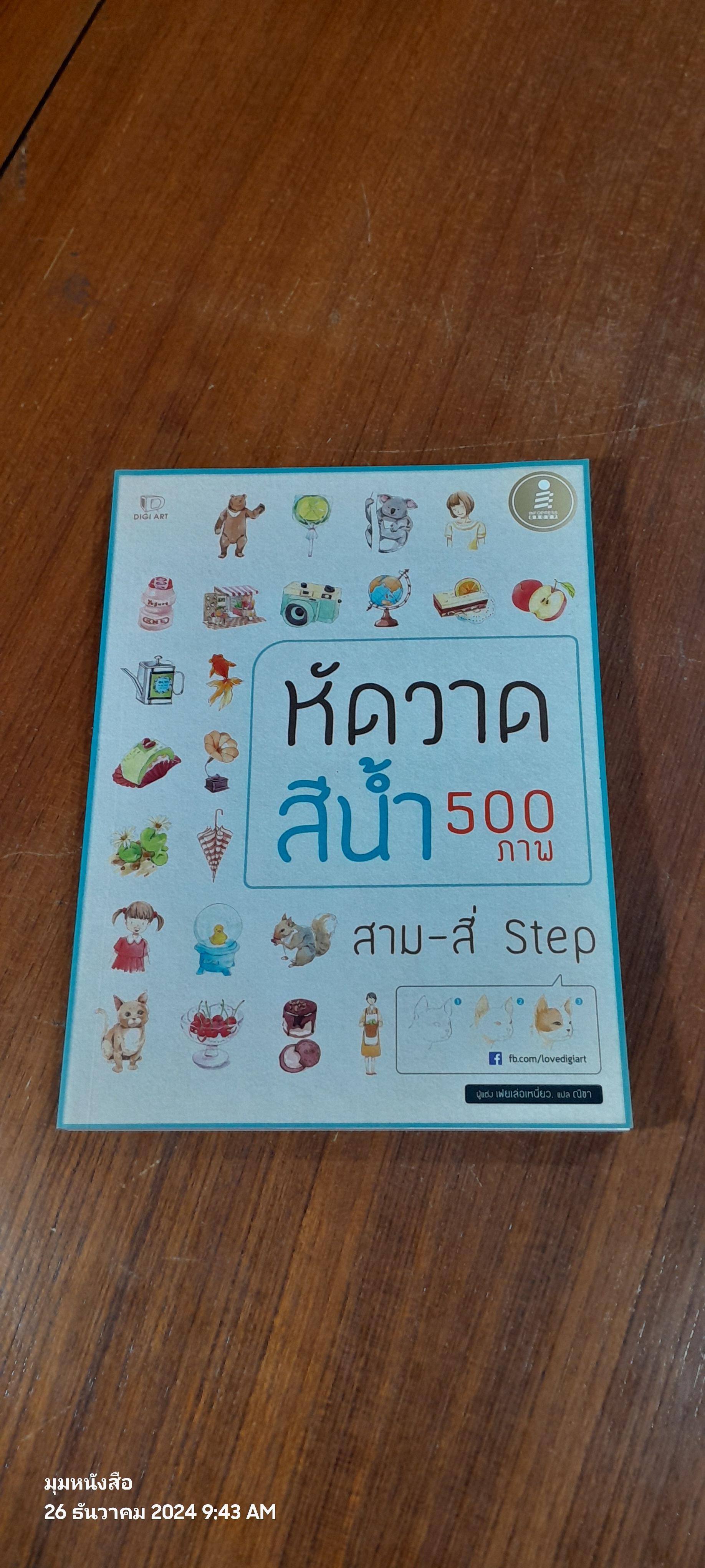 หัดวาดสีน้ำ 500 ภาพ สาม-สี่ Step / เฟยเล่อเหนี่ยว