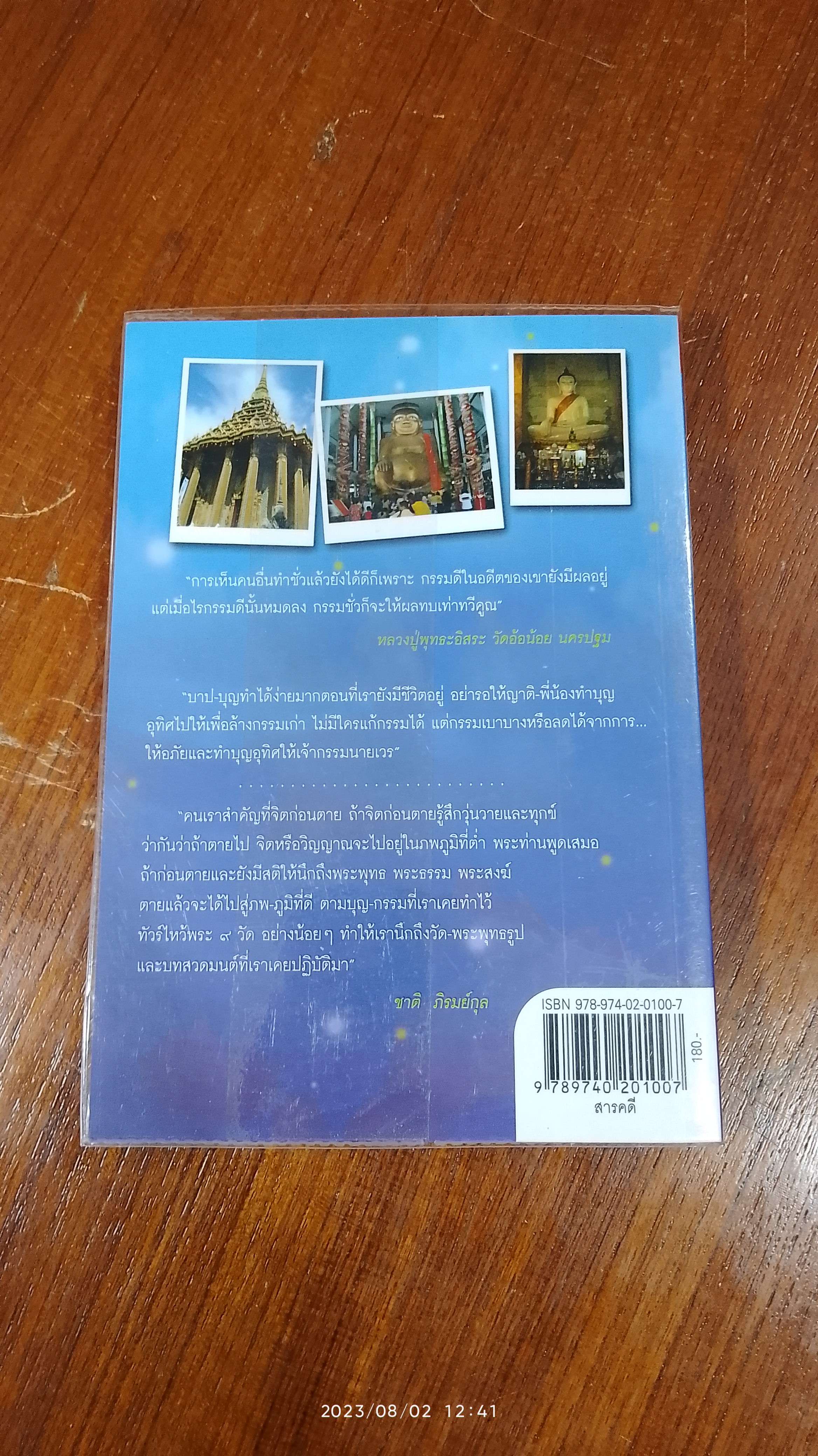 ทัวร์ไหว้พระ ๙ วัด อโหสิกรรม / ชาติ ภิรมย์กุล