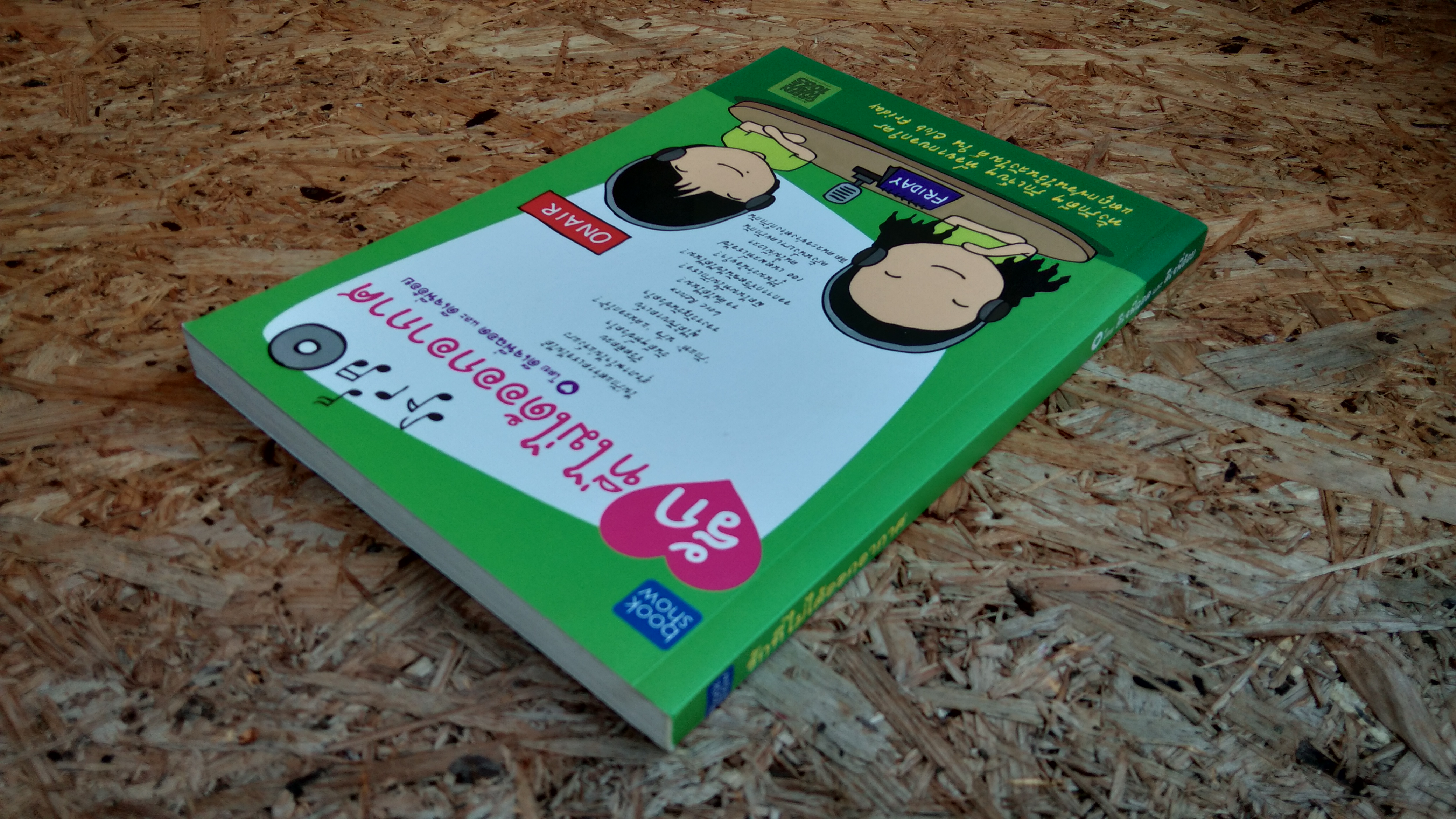 รักที่ไม่ได้ออกอากาศ / ดีเจพี่ฉอด และ ดีเจพี่อ๋อย