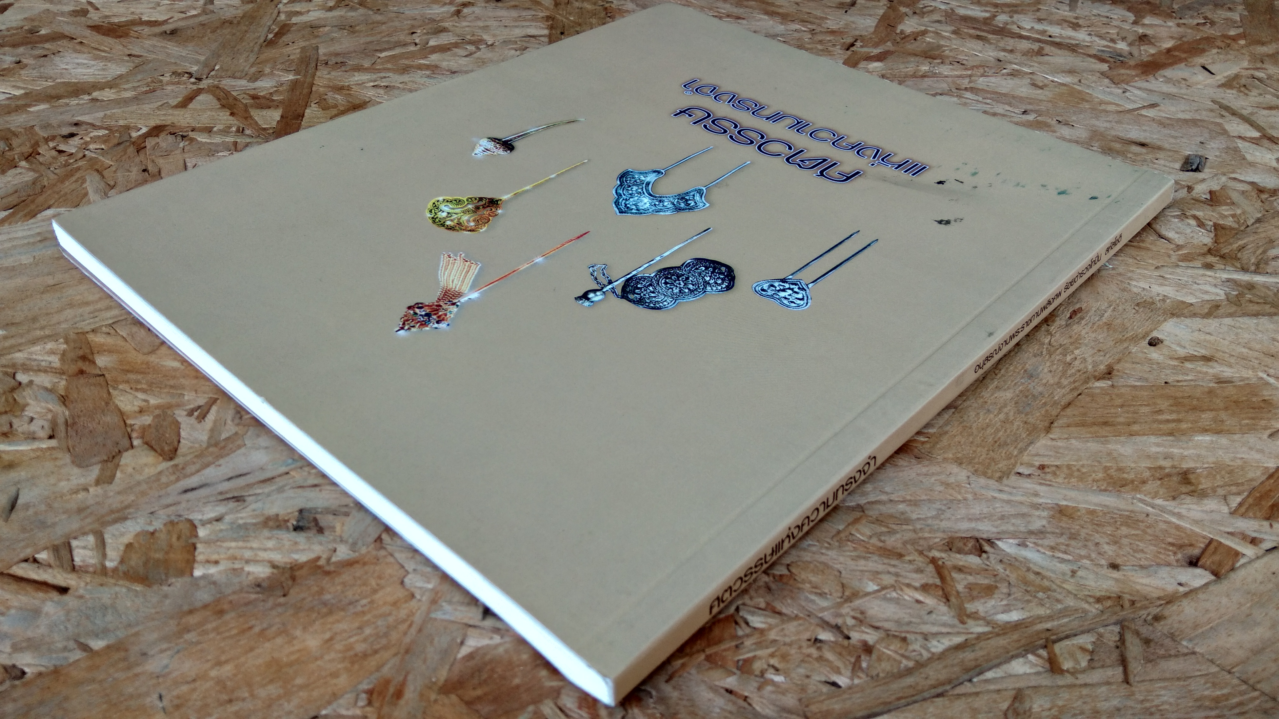 ศตวรรษแห่งความทรงจำ : อนุสรณ์ในงานพระราชทานเพลิงศพ ร้อยตำรวจโทปิ่น สหัสโชติ