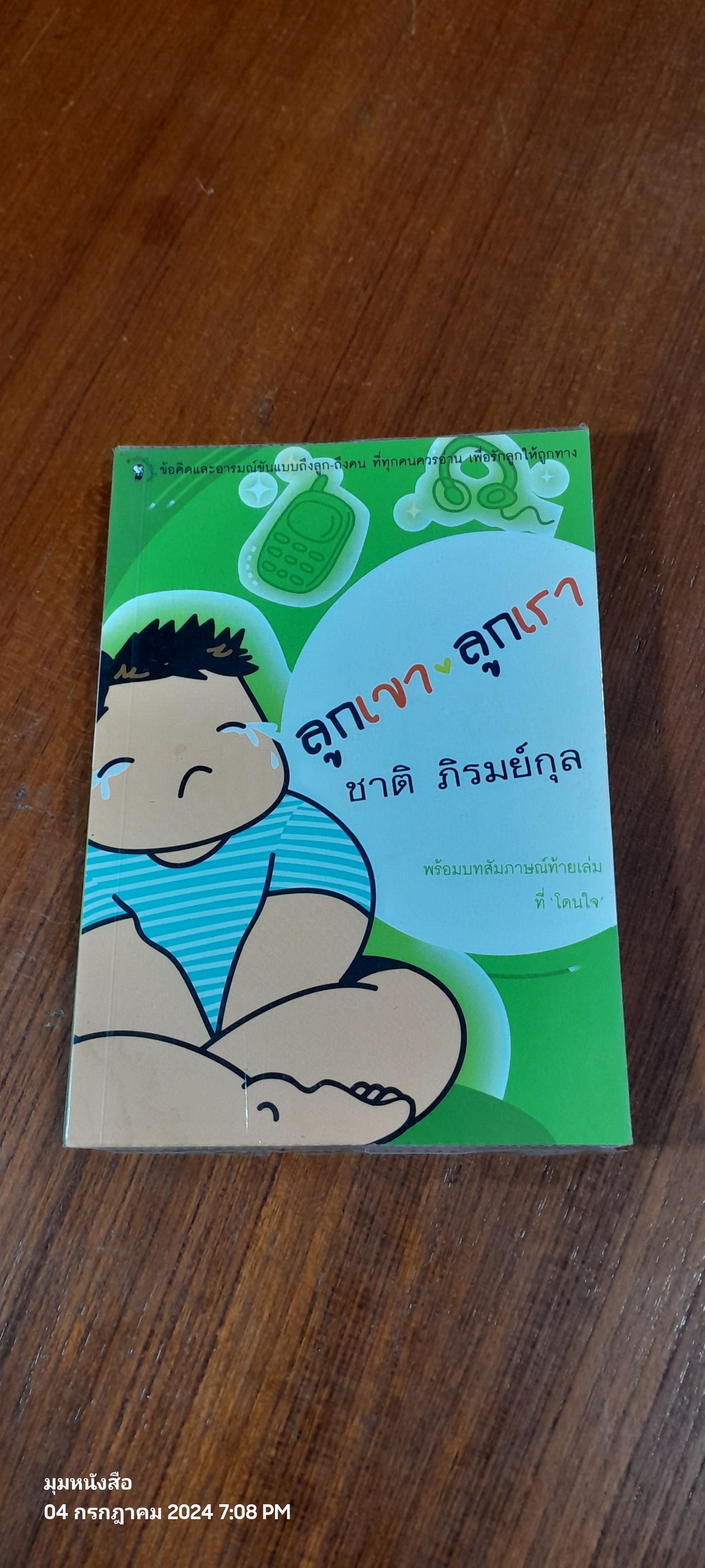 ลูกเขา ลูกเรา / ชาติ ภิรมย์กุล