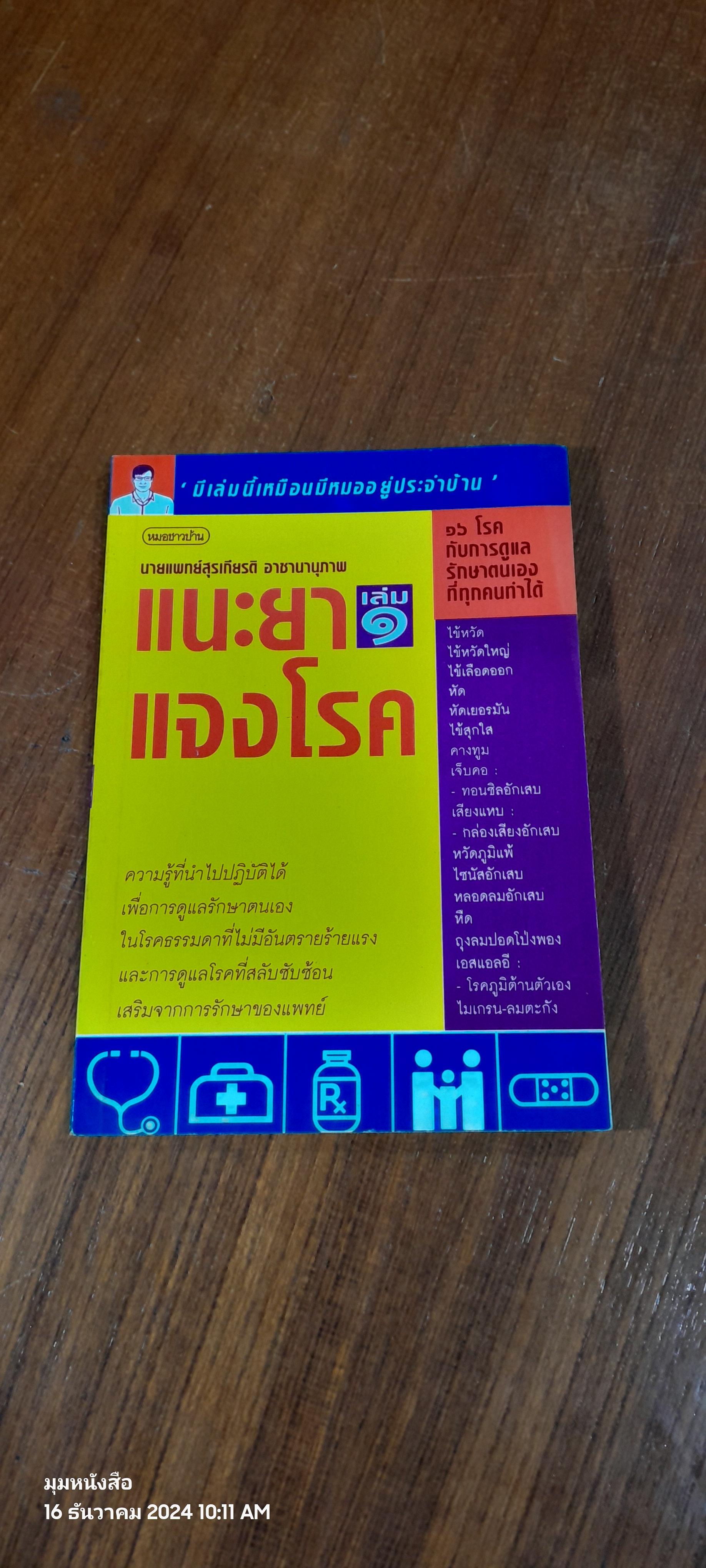 แนะยา แจงโรค เล่ม ๑ / นพ.สุรเกียรติ อาชานานุภาพ