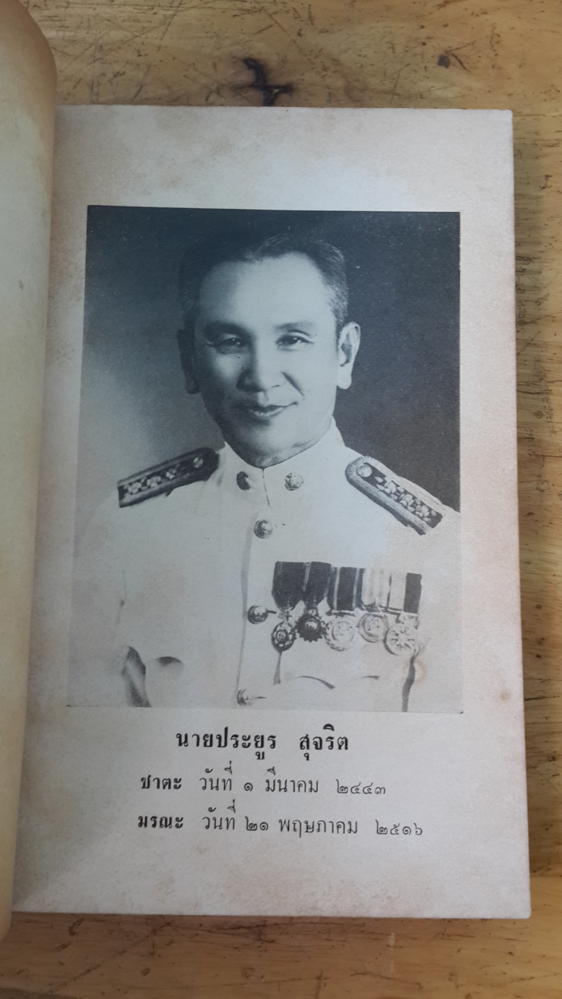 อนุสรณ์ในงานพระราชทานเพลิงศพ นายประยูร สุจริต